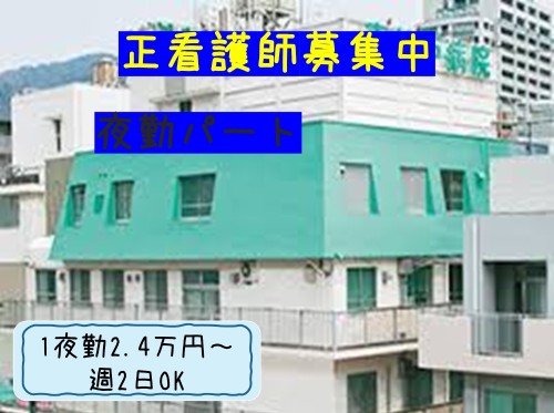 東神戸病院のパート・アルバイト 看護師 病院（一般）求人イメージ