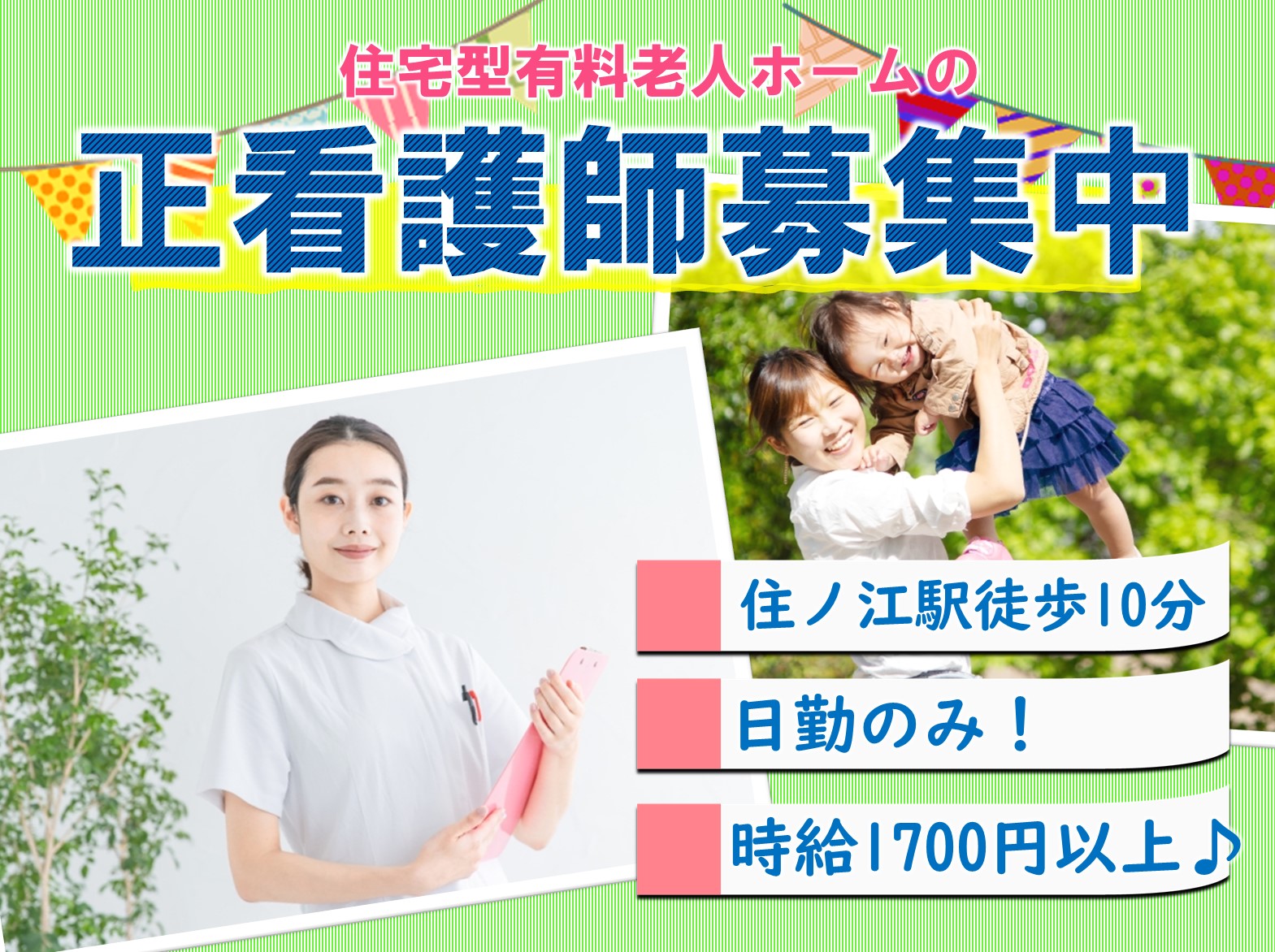 住宅型有料老人ホーム　大きな手西住之江のパート・アルバイト 看護師 住宅型有料老人ホーム求人イメージ