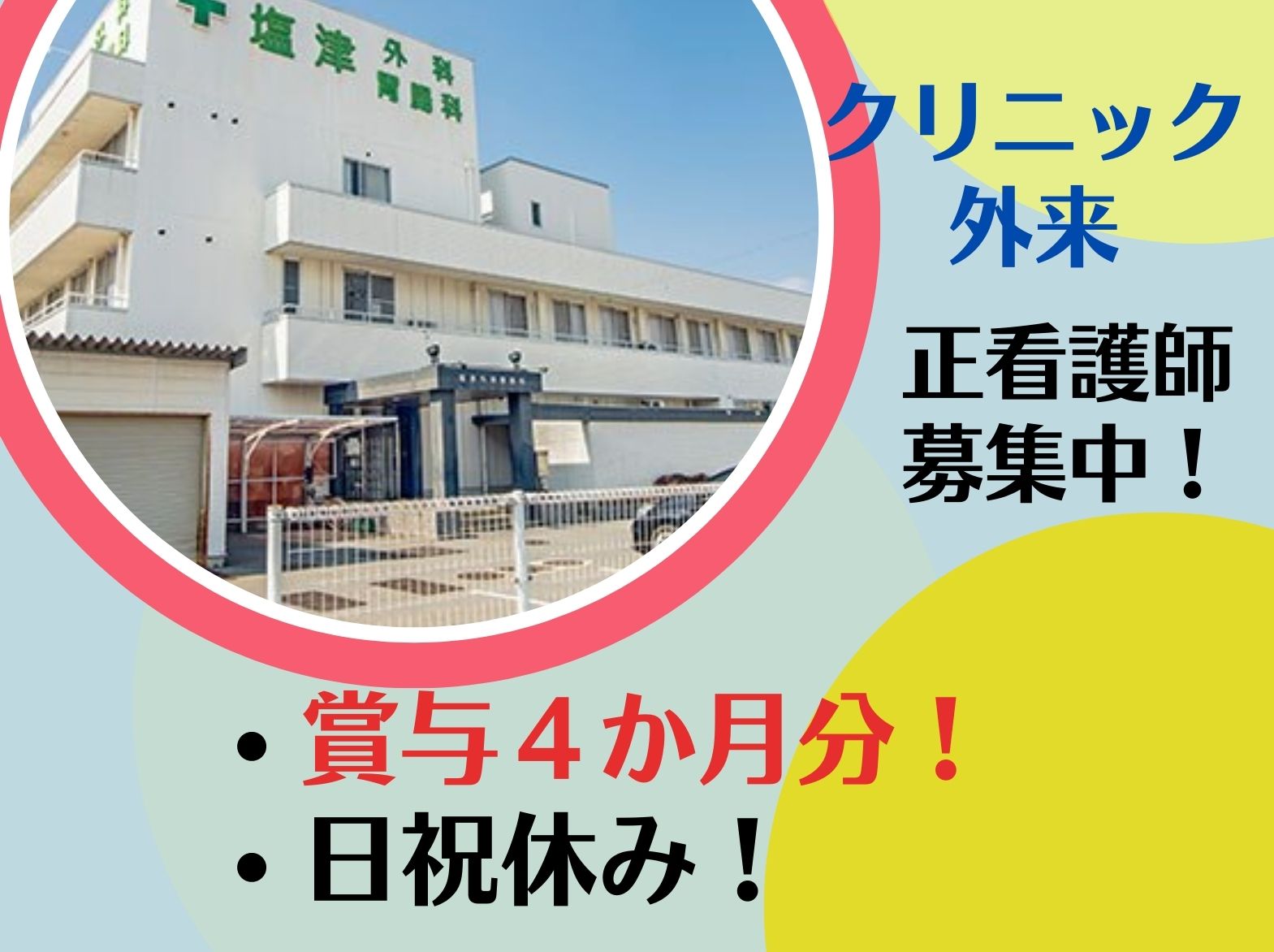 一般社団法人加古川医師会 塩津外科胃腸科の正社員 看護師 クリニック 外来の求人情報イメージ1