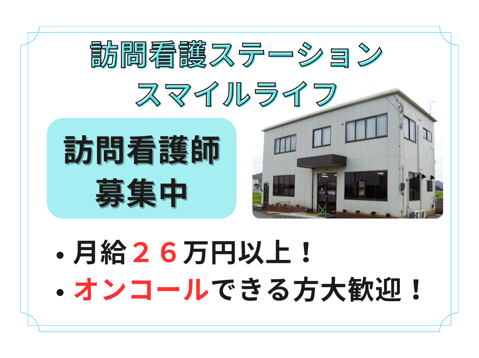 訪問看護ステーションスマイルライフの正社員 看護師求人イメージ