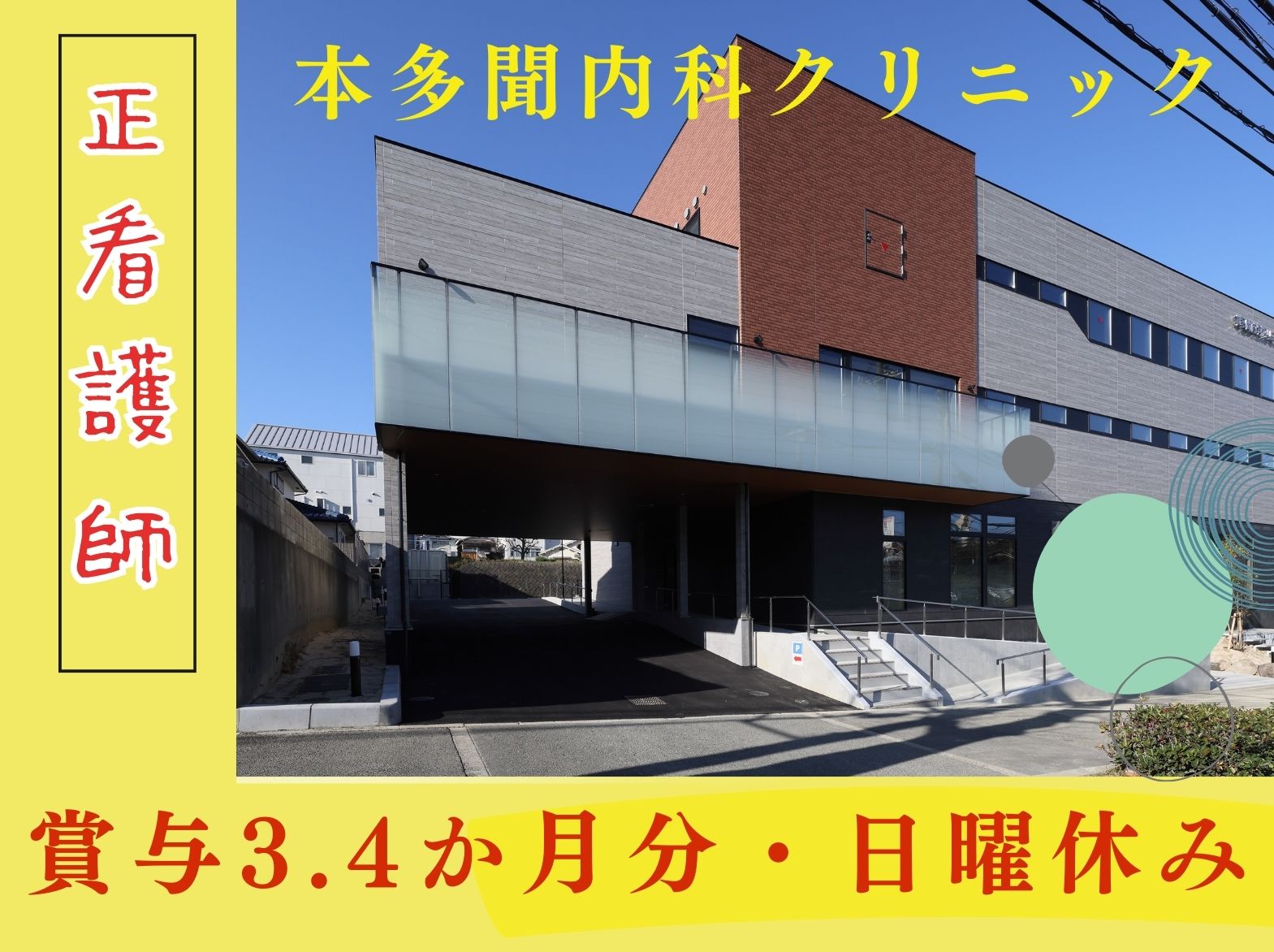 医療法人社団せいゆう会　 本多聞内科クリニックの正社員 看護師 クリニックの求人情報イメージ1