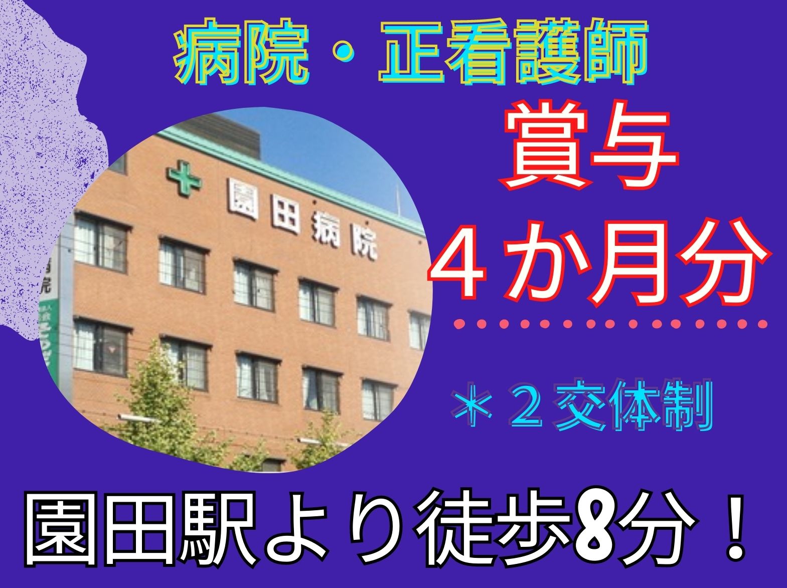  医療法人旭会 園田病院の正社員 看護師 療養型病院の求人情報イメージ1