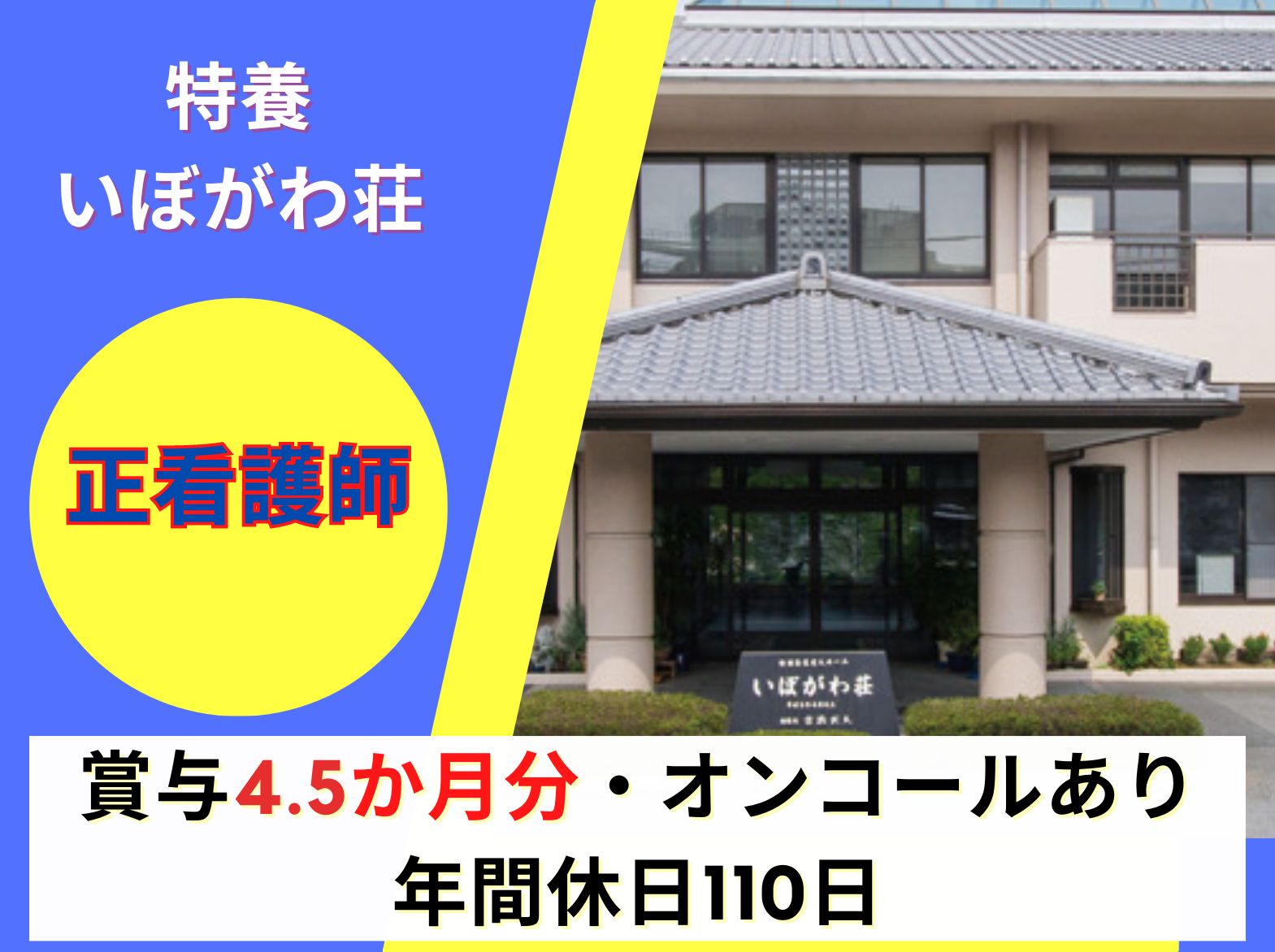 医療法人 古橋会 特別養護老人ホームいぼがわ荘の正社員 看護師 特別養護老人ホームの求人情報イメージ1