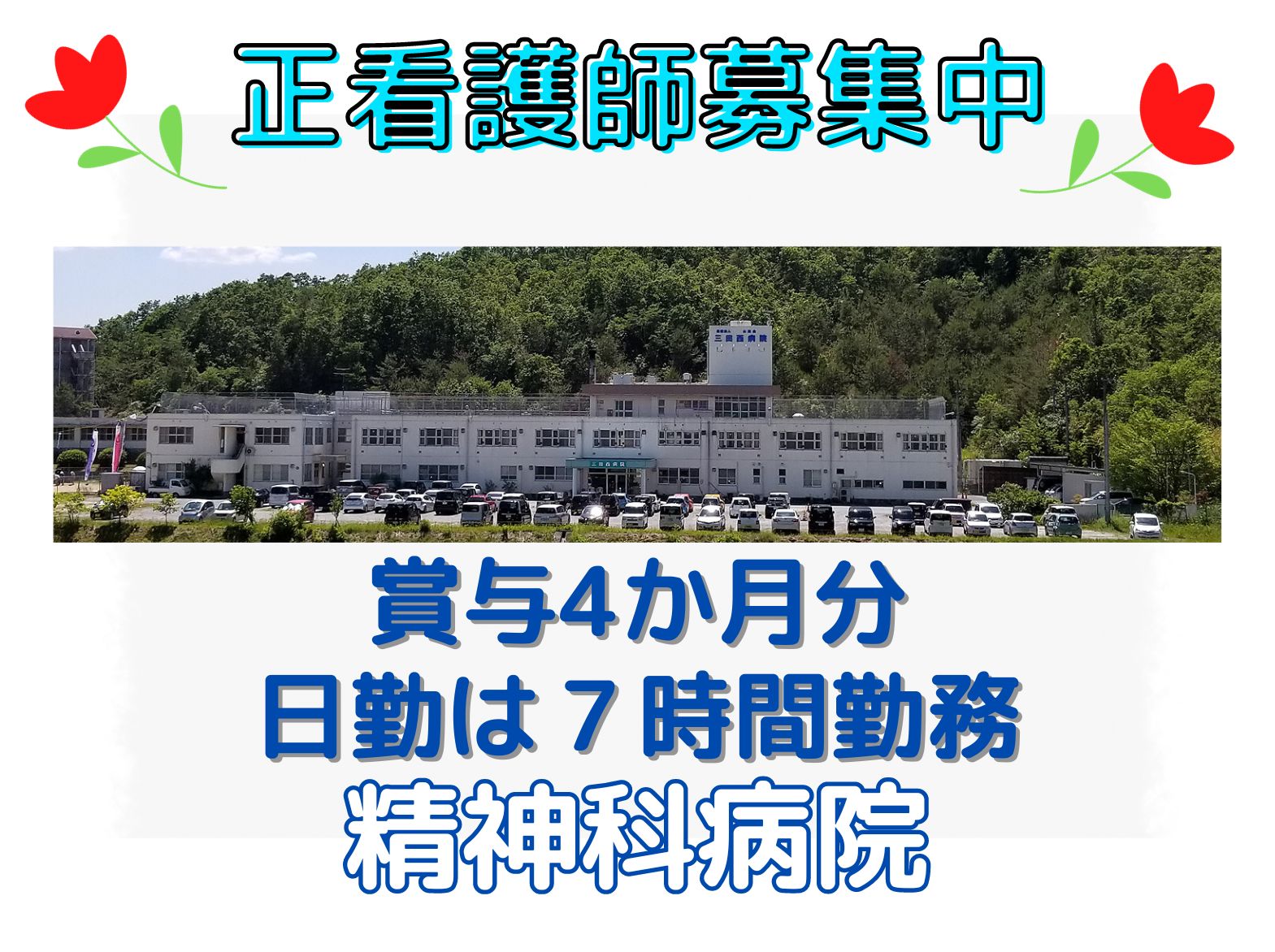 医療法人山西会  三田西病院の正社員 看護師 精神病院の求人情報イメージ1