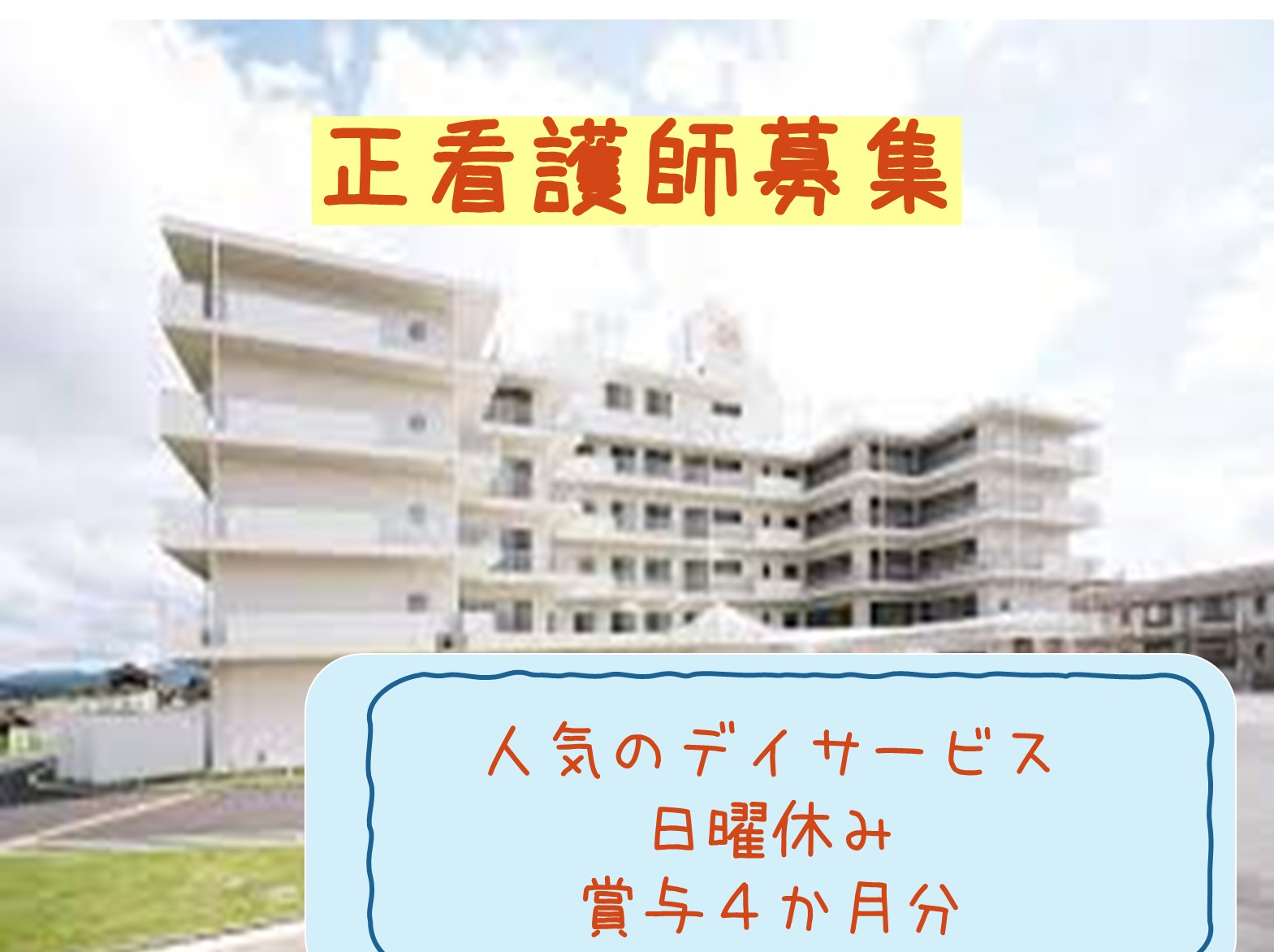  　デイサービスセンターえびすの郷のパート・アルバイト 看護師 デイサービス求人イメージ