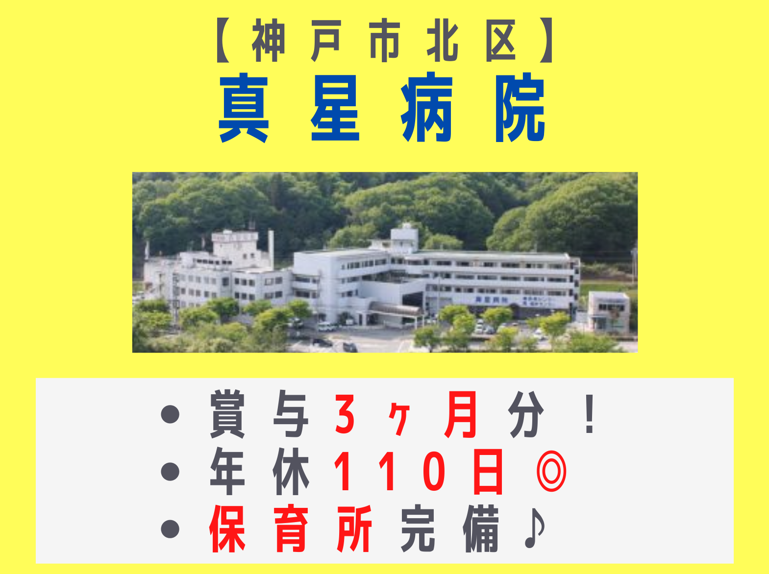 真星病院の正社員 看護師 ケアミックス病院求人イメージ