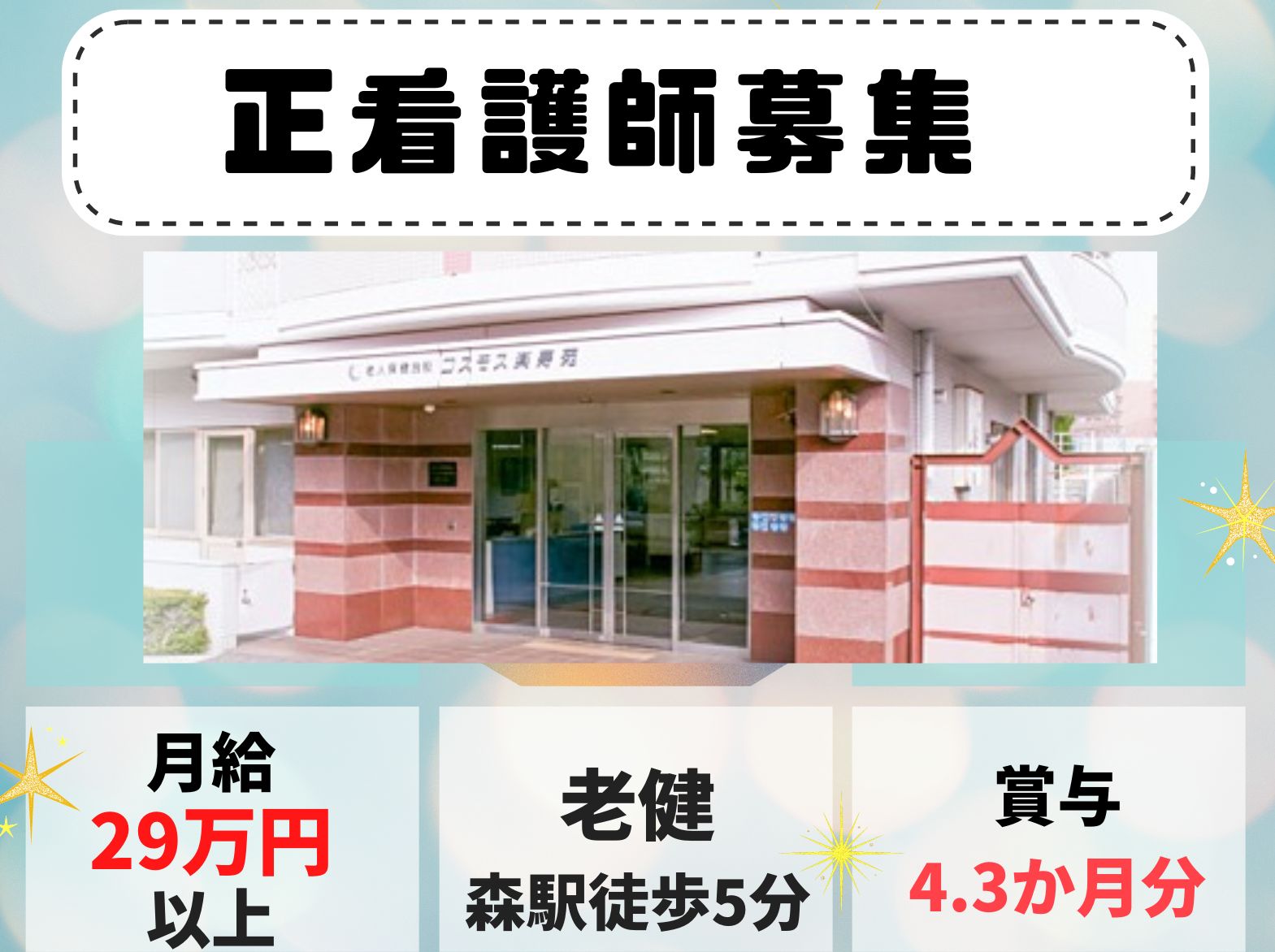 介護老人保健施設コスモス楽寿苑の正社員 看護師 介護老人保健施設求人イメージ