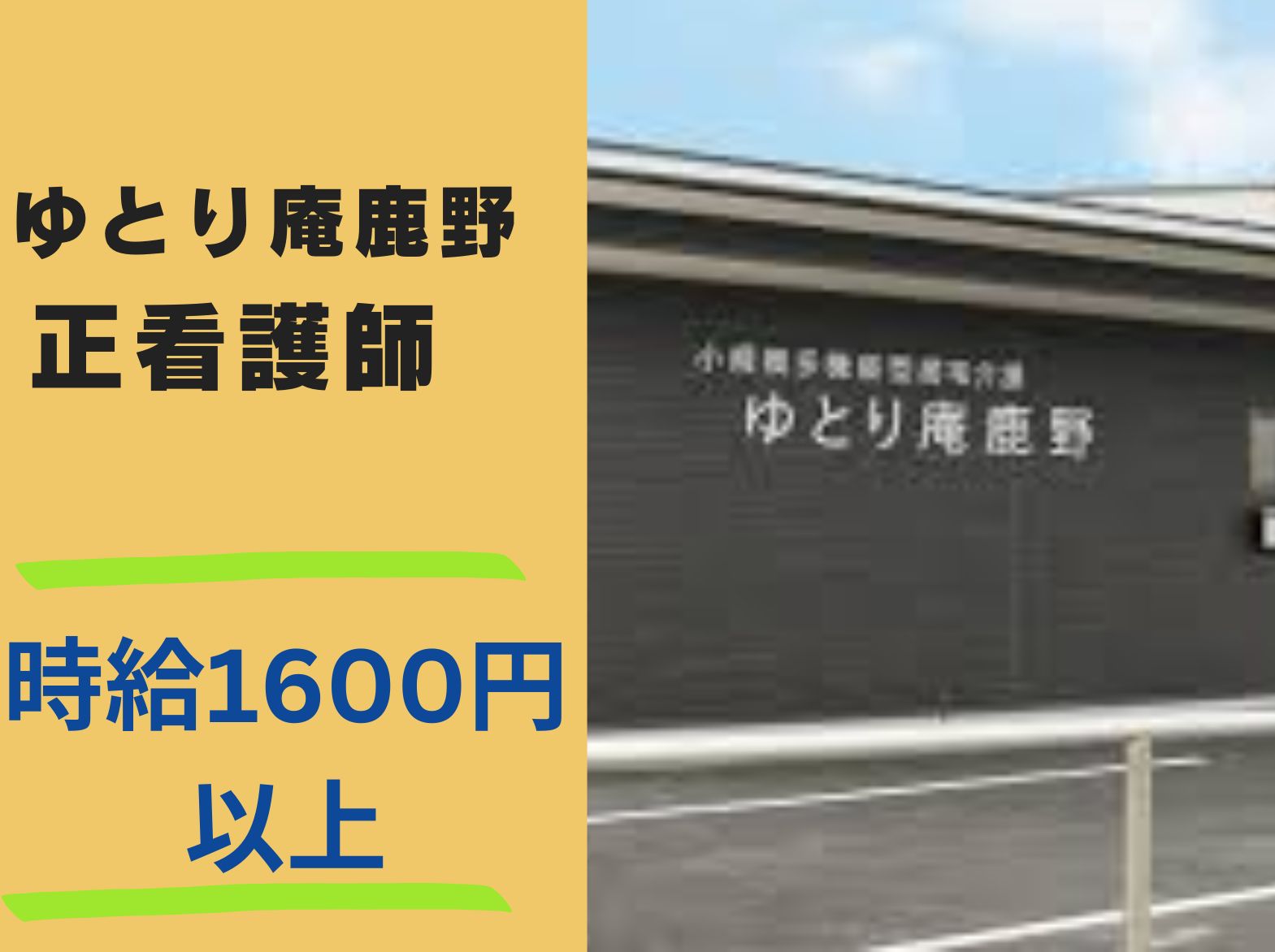 ゆとり庵鹿野のパート・アルバイト 看護師求人イメージ