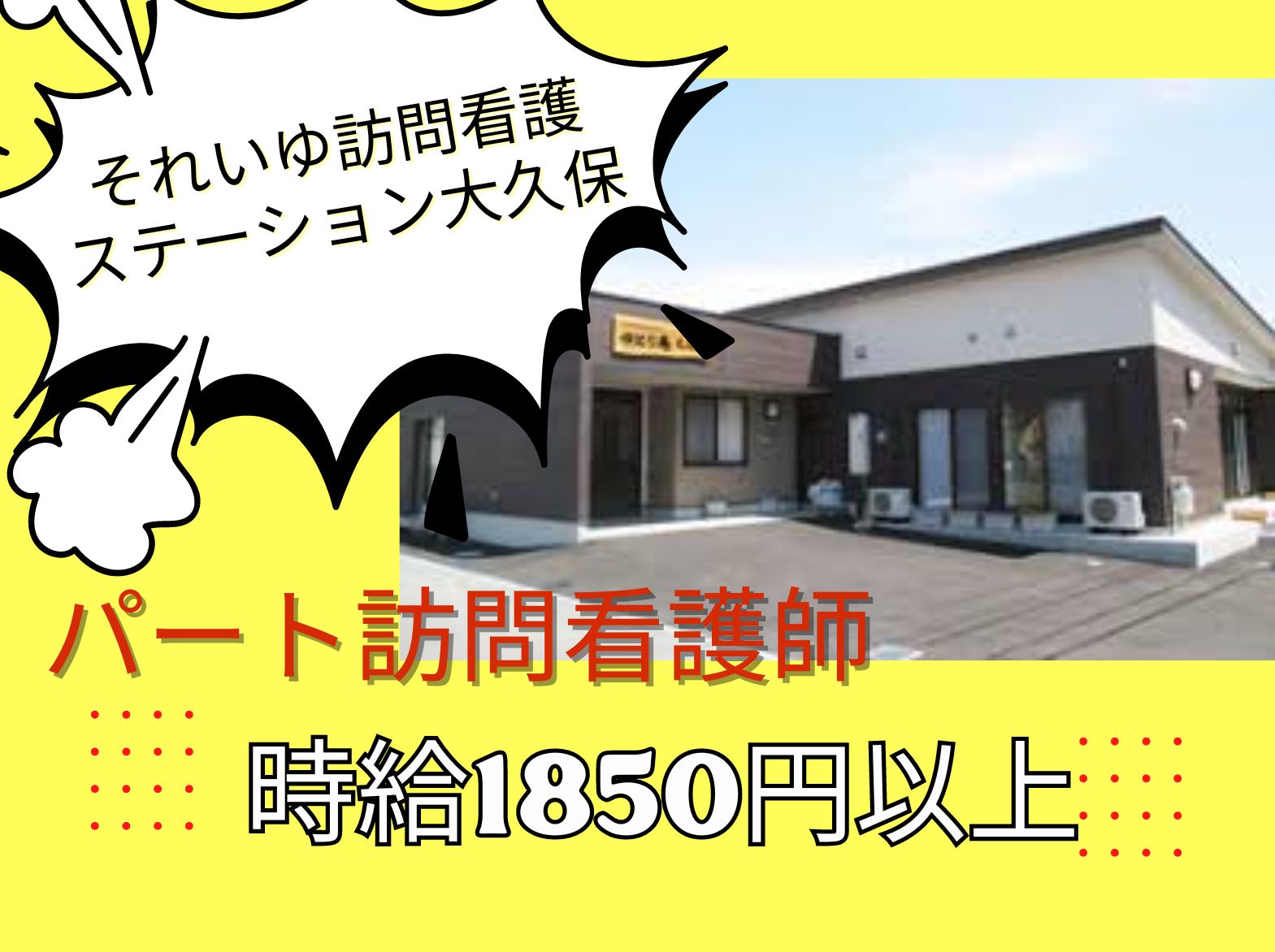 それいゆ訪問看護ステーション大久保のパート・アルバイト 看護師 訪問看護求人イメージ