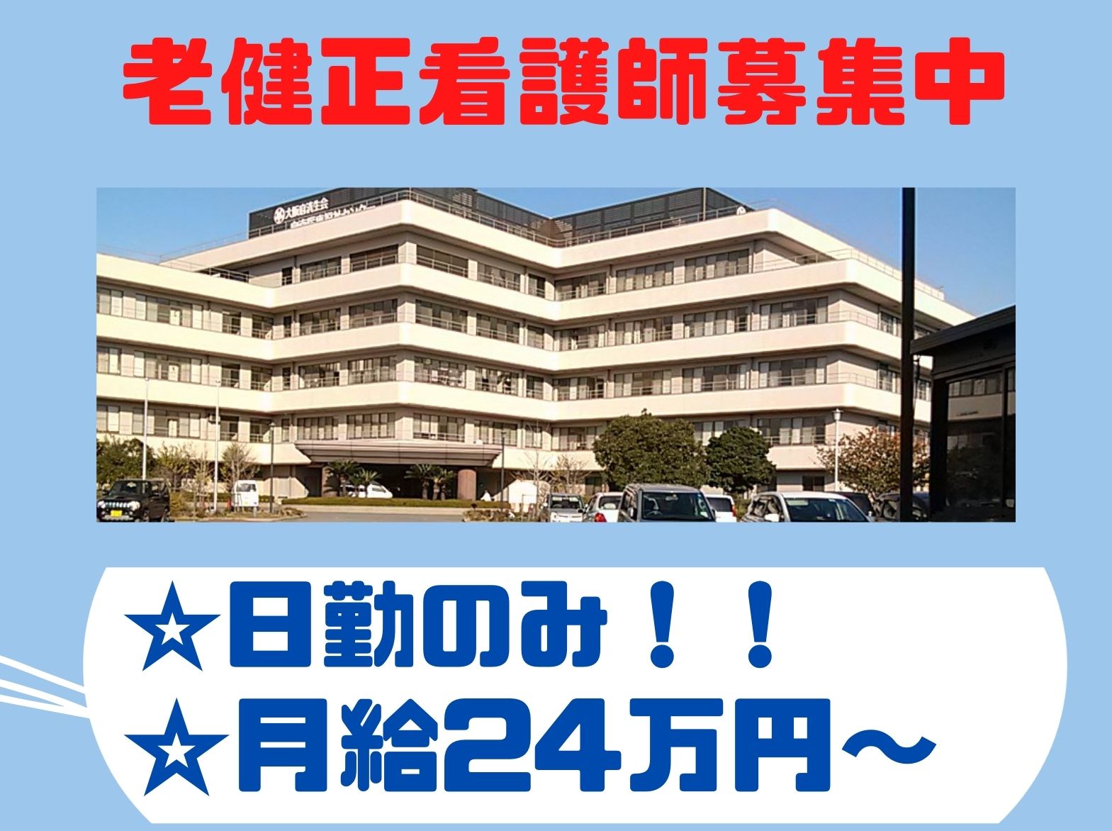 社会福祉法人恩賜財団済生会支部大阪府済生会　泉南医療福祉センター 介護老人保健施設ライフポート泉南の正社員 看護師 介護老人保健施設の求人情報イメージ1