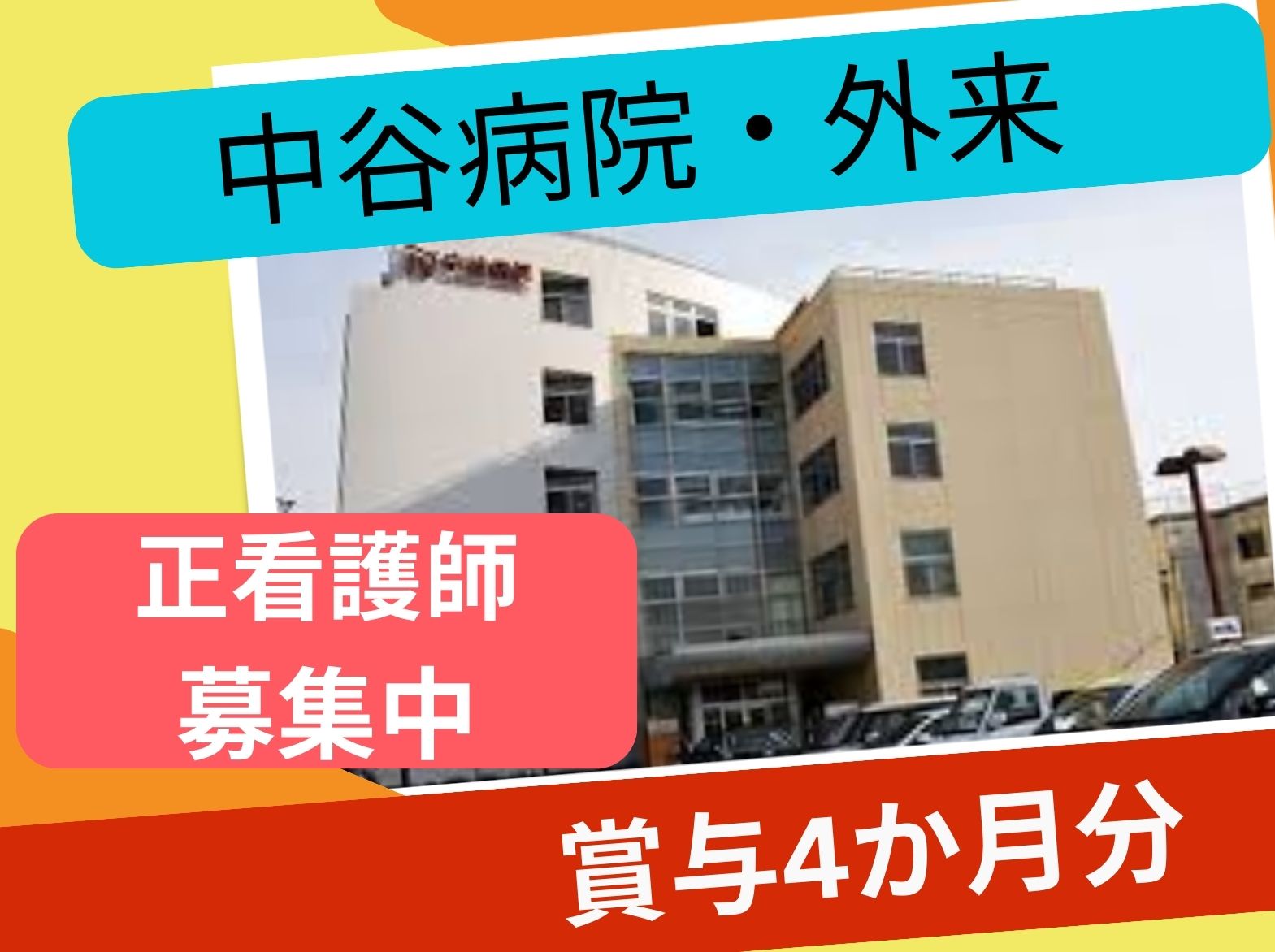 医療法人社団　健裕会 中谷病院の正社員 看護師 病院（一般） 外来の求人情報イメージ1