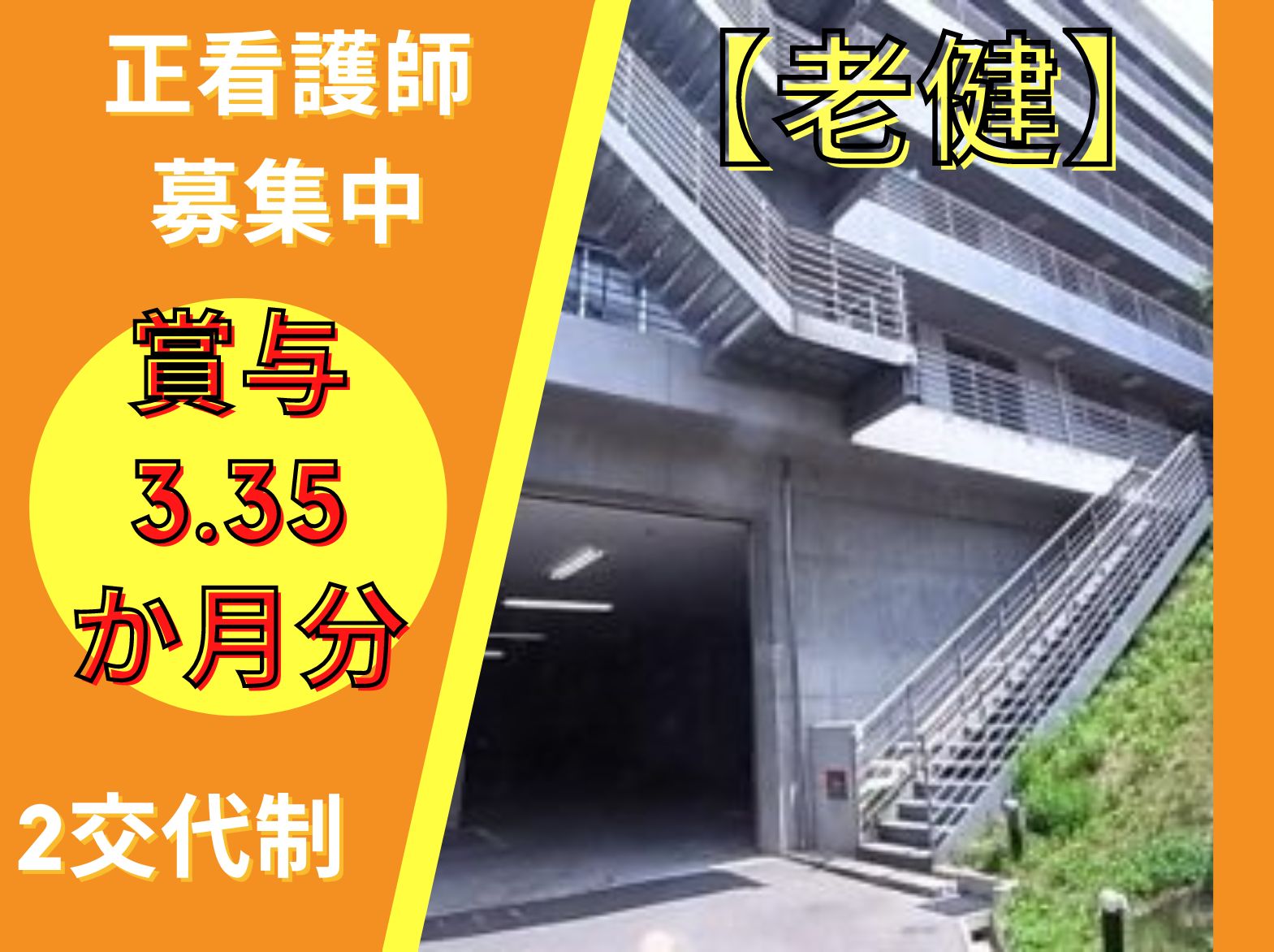 名谷すみれ苑の正社員 看護師 介護老人保健施設求人イメージ