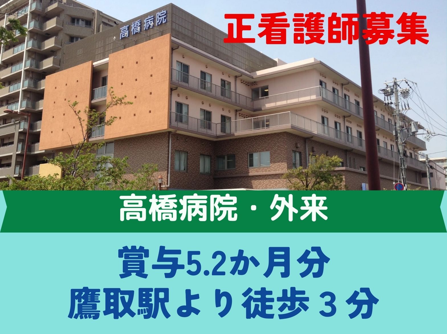 高橋病院の正社員 看護師 外来求人イメージ