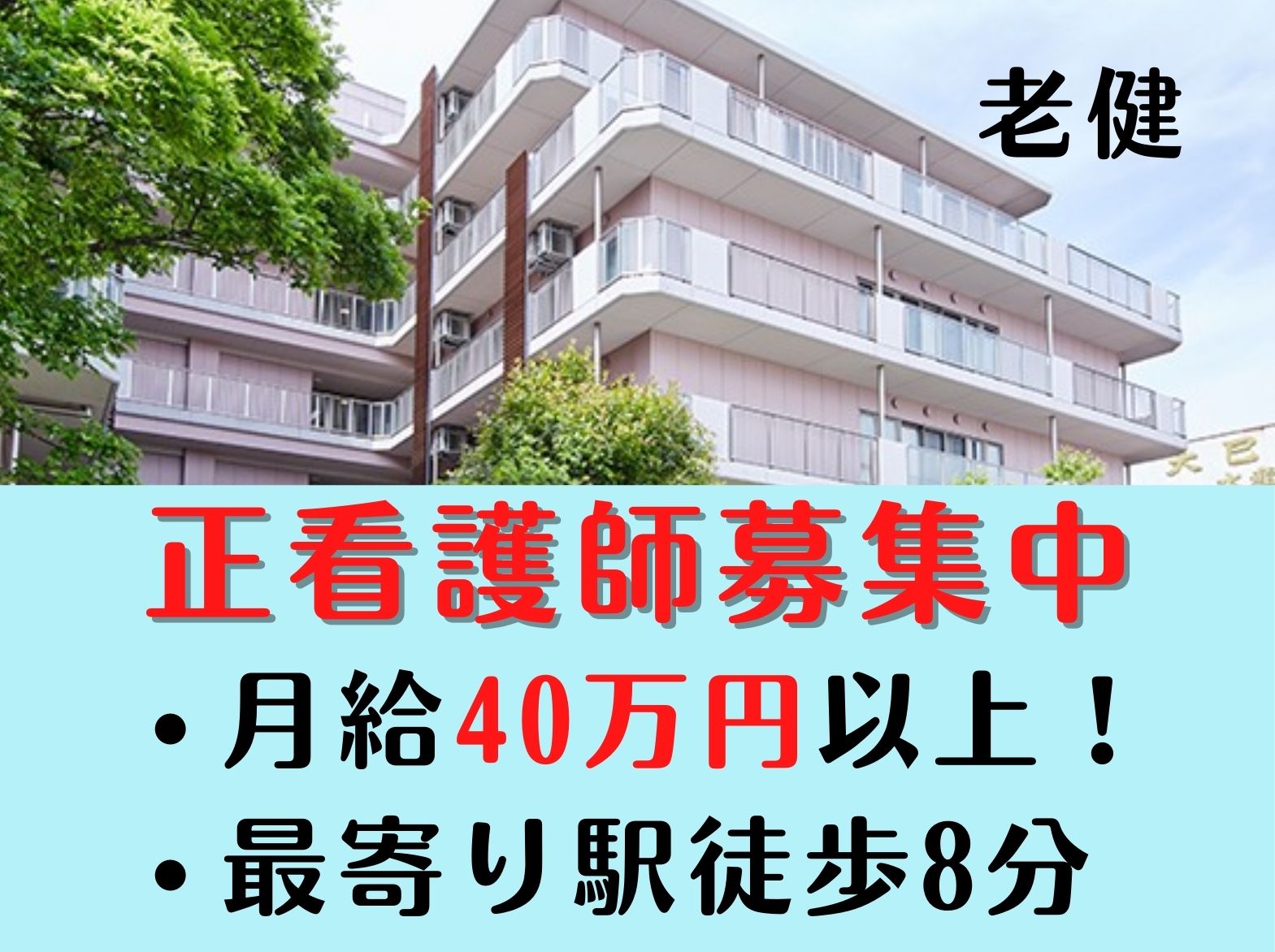 社会福祉法人芙蓉福祉会 介護老人保健施設　なごみだいらの正社員 看護師 介護老人保健施設の求人情報イメージ1