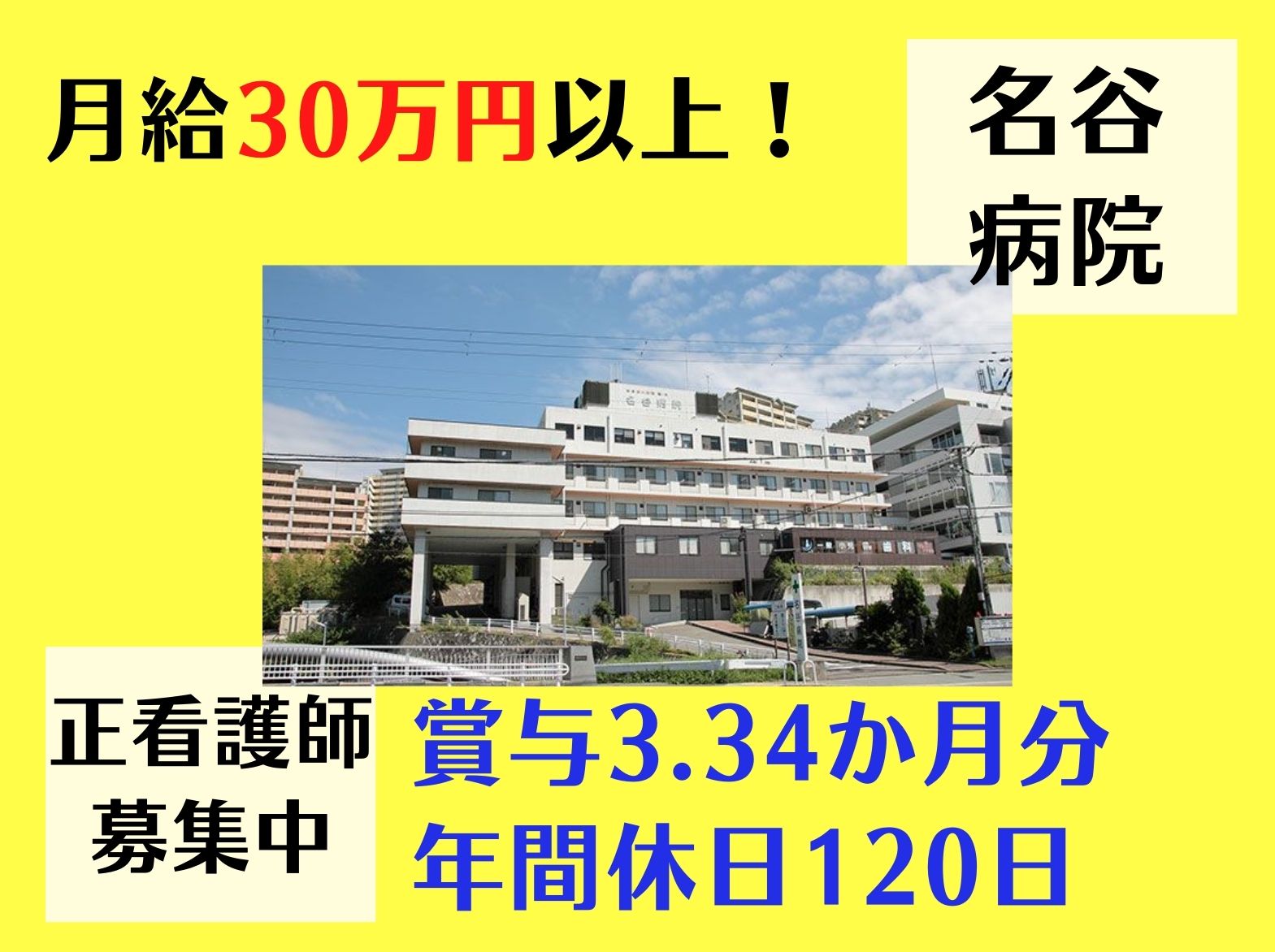 名谷病院の正社員 看護師 病院（一般）求人イメージ