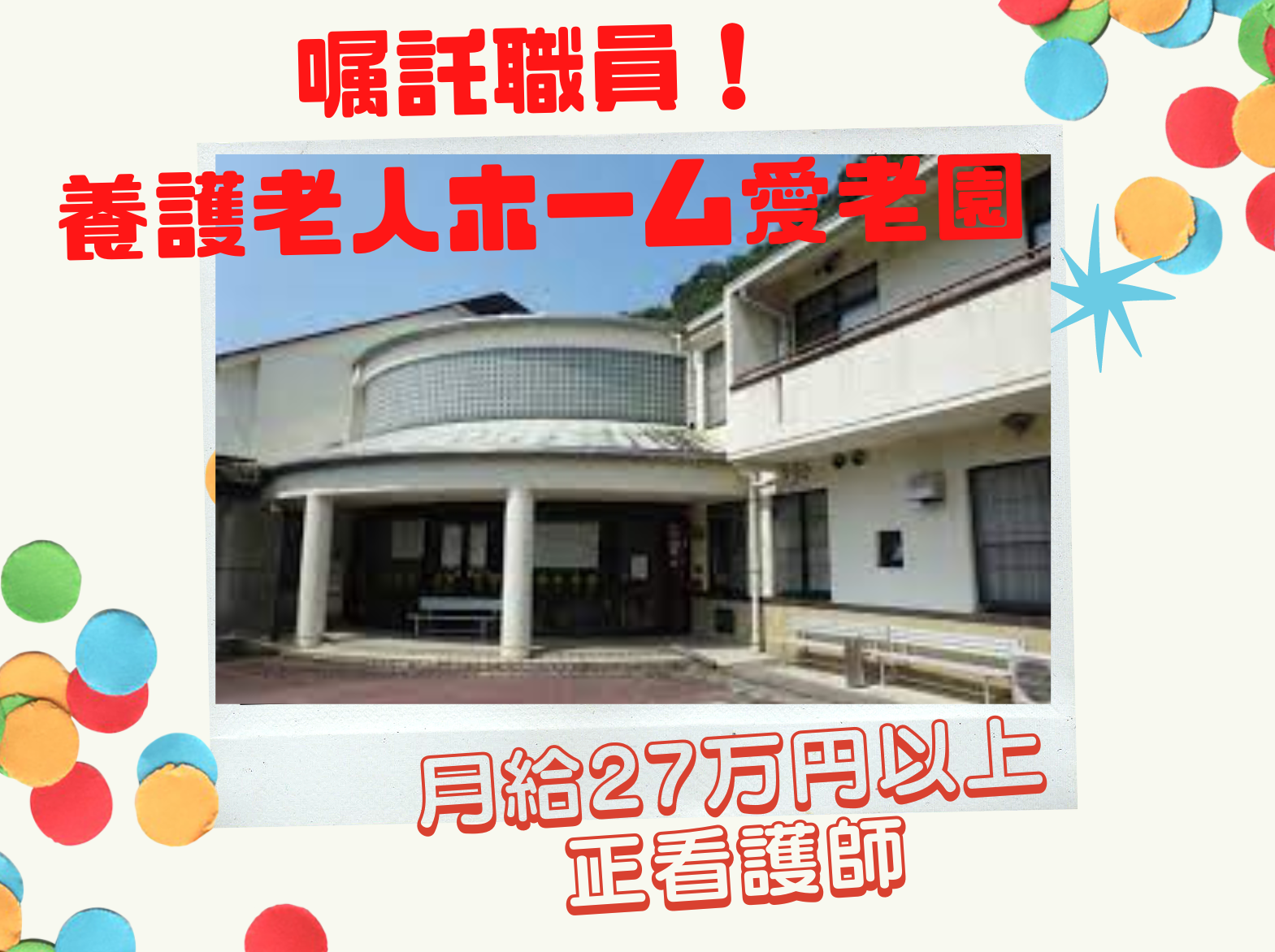 相生市社会福祉事業団 相生市立養護老人ホーム　愛老園の嘱託 看護師 特別養護老人ホームの求人情報イメージ1