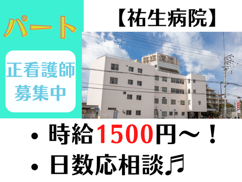 祐生病院のパート・アルバイト 看護師 病院（一般）求人イメージ