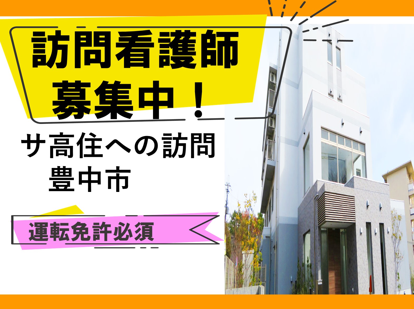 ハッピーケア豊中の正社員 看護師 訪問看護求人イメージ