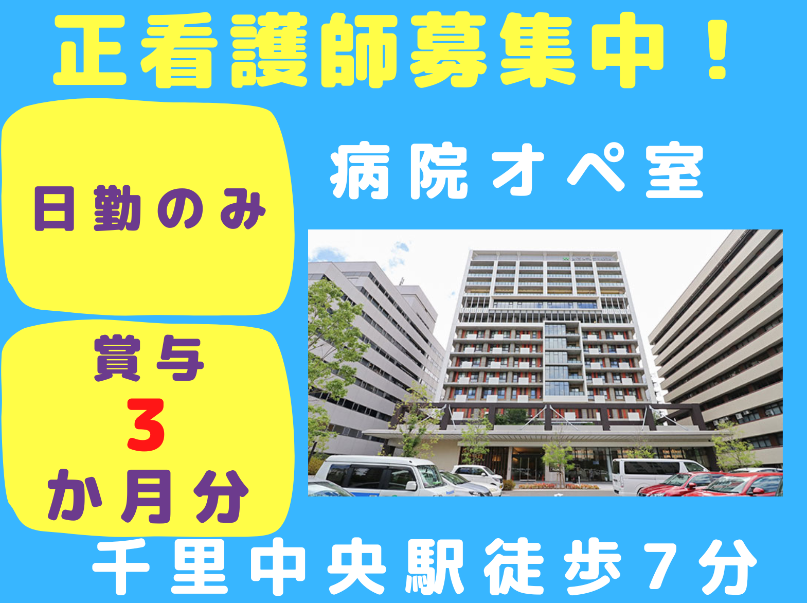 社会医療法人　純幸会 関西メディカル病院の正社員 看護師 オペ室の求人情報イメージ1