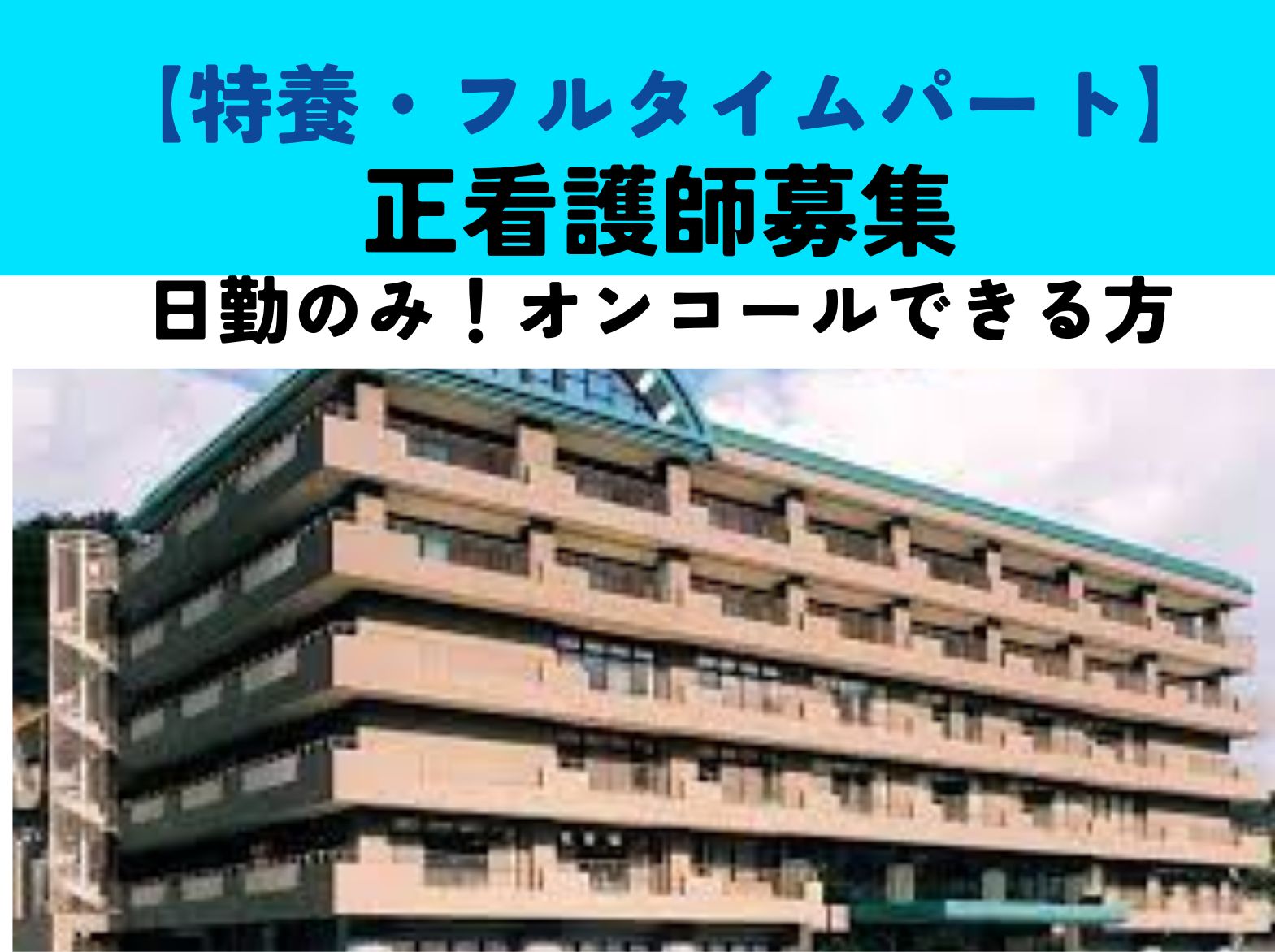 社会福祉法人　ささゆり会 特別養護老人ホーム サンライフ御立のパート・アルバイト 看護師 特別養護老人ホームの求人情報イメージ1