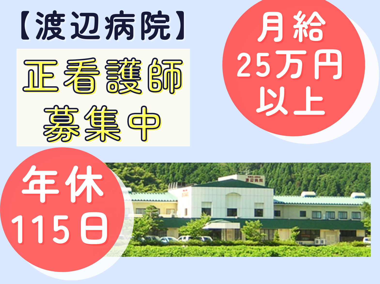 医療法人　静寿会 療養型医療施設　渡辺病院の正社員 看護師 病院（一般）の求人情報イメージ1