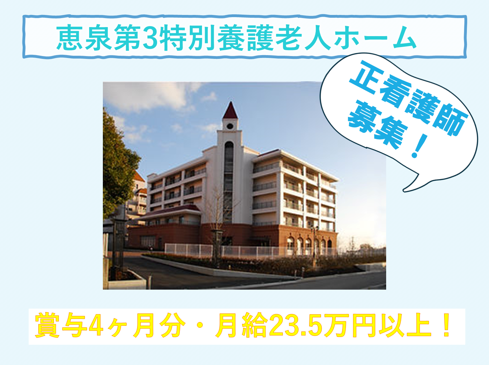 社会福祉法人 明石恵泉福祉会 恵泉 第3特別養護老人ホームの正社員 看護師 特別養護老人ホームの求人情報イメージ1