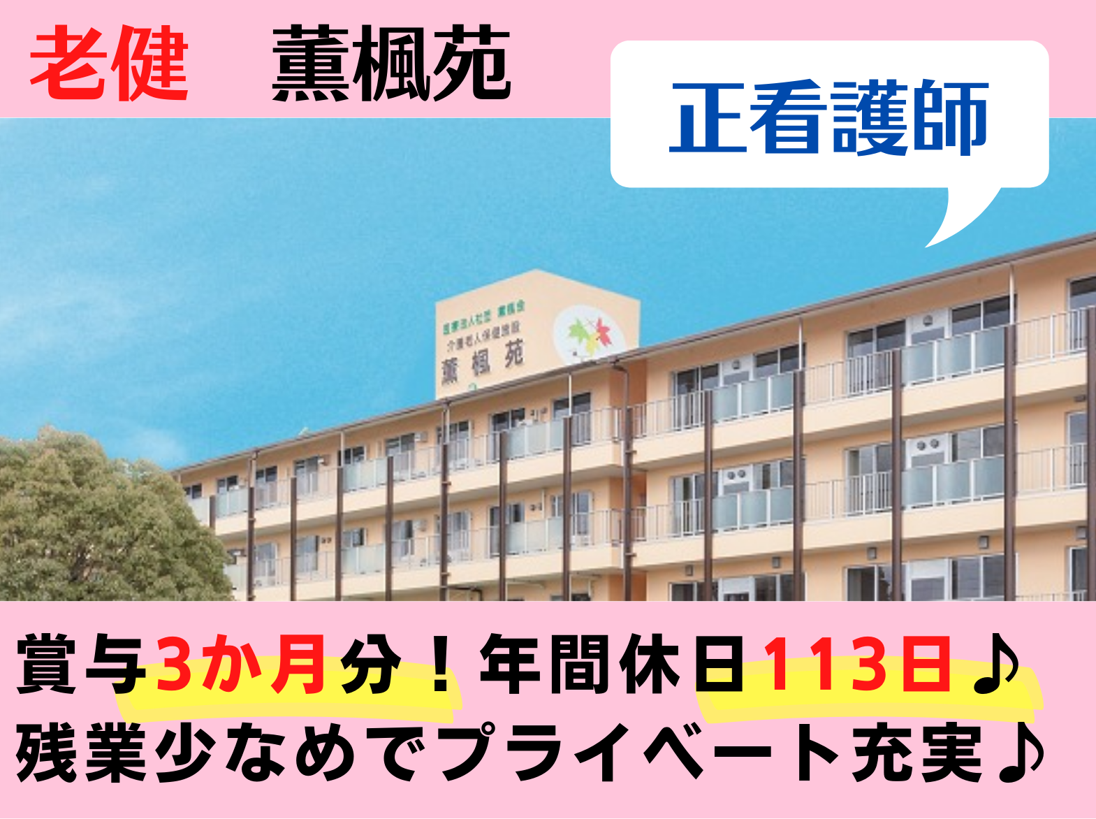 介護老人保健施設 薫楓苑の正社員 看護師 介護老人保健施設求人イメージ