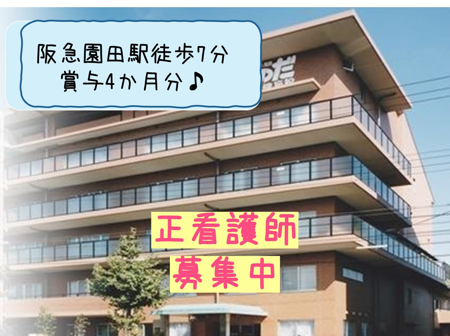 そのだ介護老人保健施設の正社員 看護師 介護老人保健施設求人イメージ