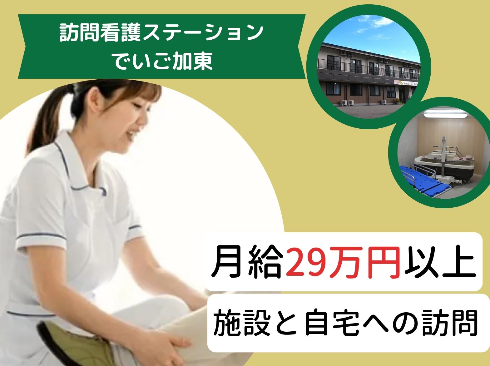 株式会社GET 訪問看護ステーション　でいご加東の正社員 看護師 訪問看護の求人情報イメージ1