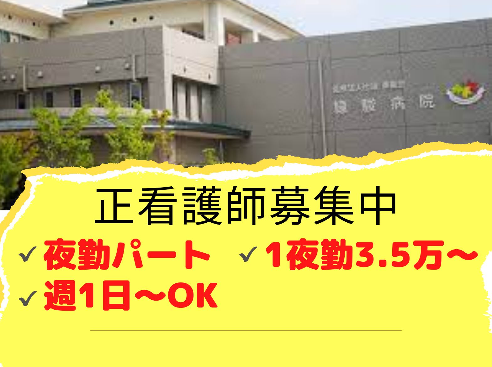  緑駿病院のパート・アルバイト 看護師 療養型病院求人イメージ