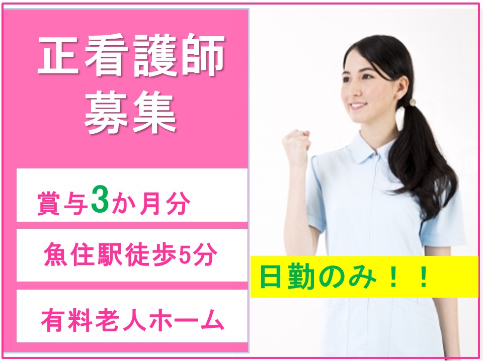 グリーンライフ株式会社 はぴね神戸魚崎弐番館の正社員 看護師 介護付有料老人ホームの求人情報イメージ1