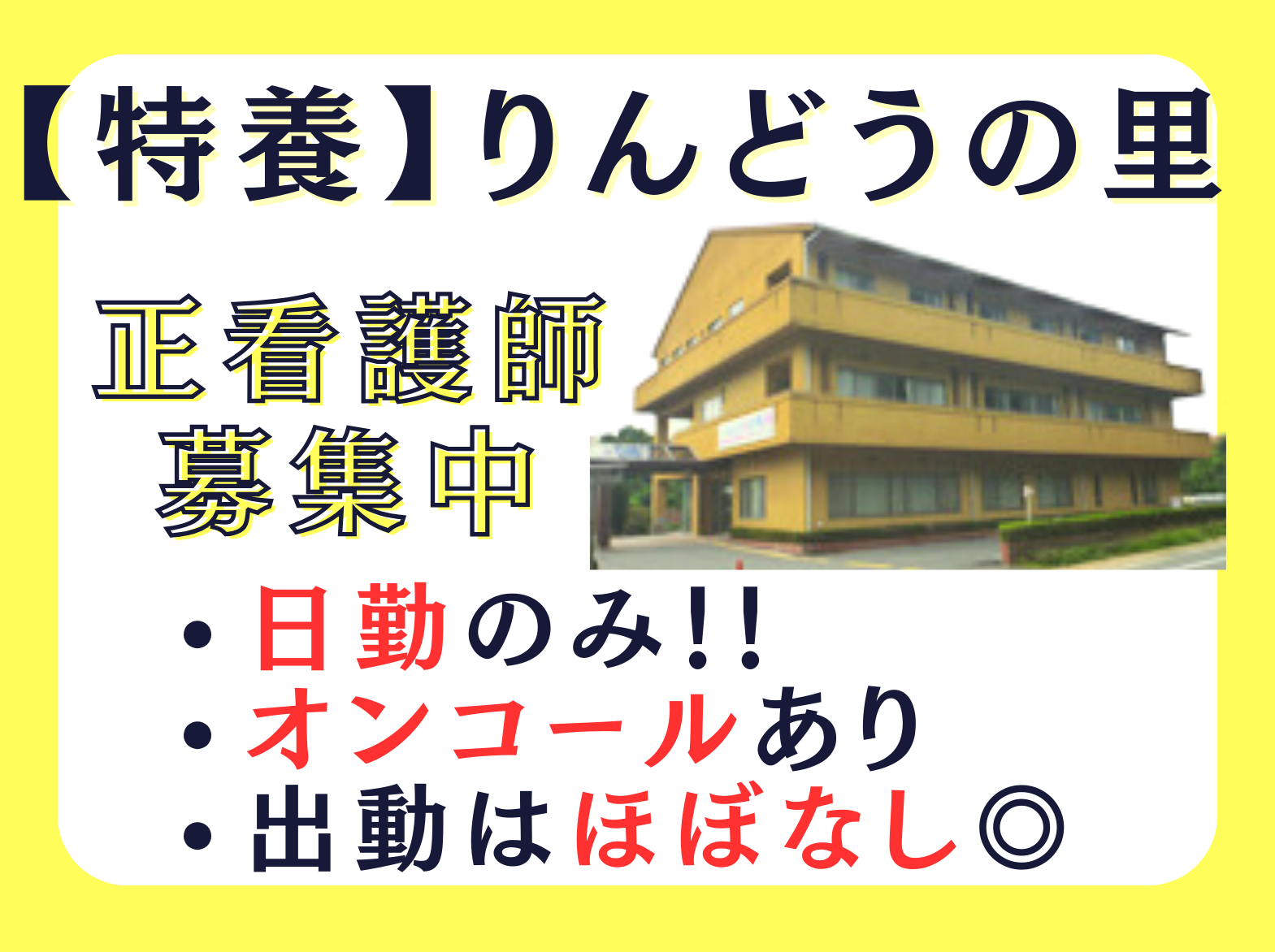 社会福祉法人　寿光会  特別養護老人ホーム　りんどうの里の正社員 看護師 特別養護老人ホームの求人情報イメージ1