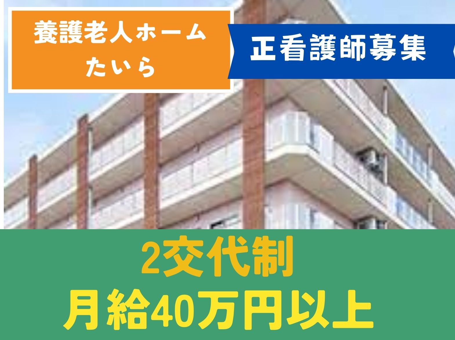 社会福祉法人芙蓉福祉会 養護老人ホーム　たいらの正社員 看護師 その他の求人情報イメージ1