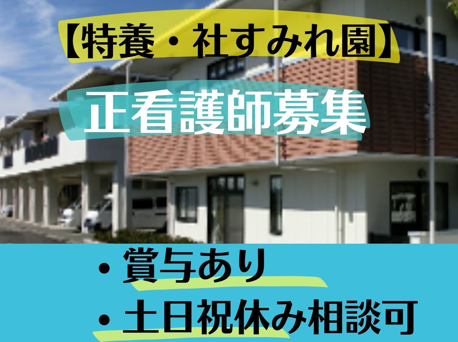 特別養護老人ホーム　すみれ園のパート・アルバイト 看護師 特別養護老人ホーム求人イメージ