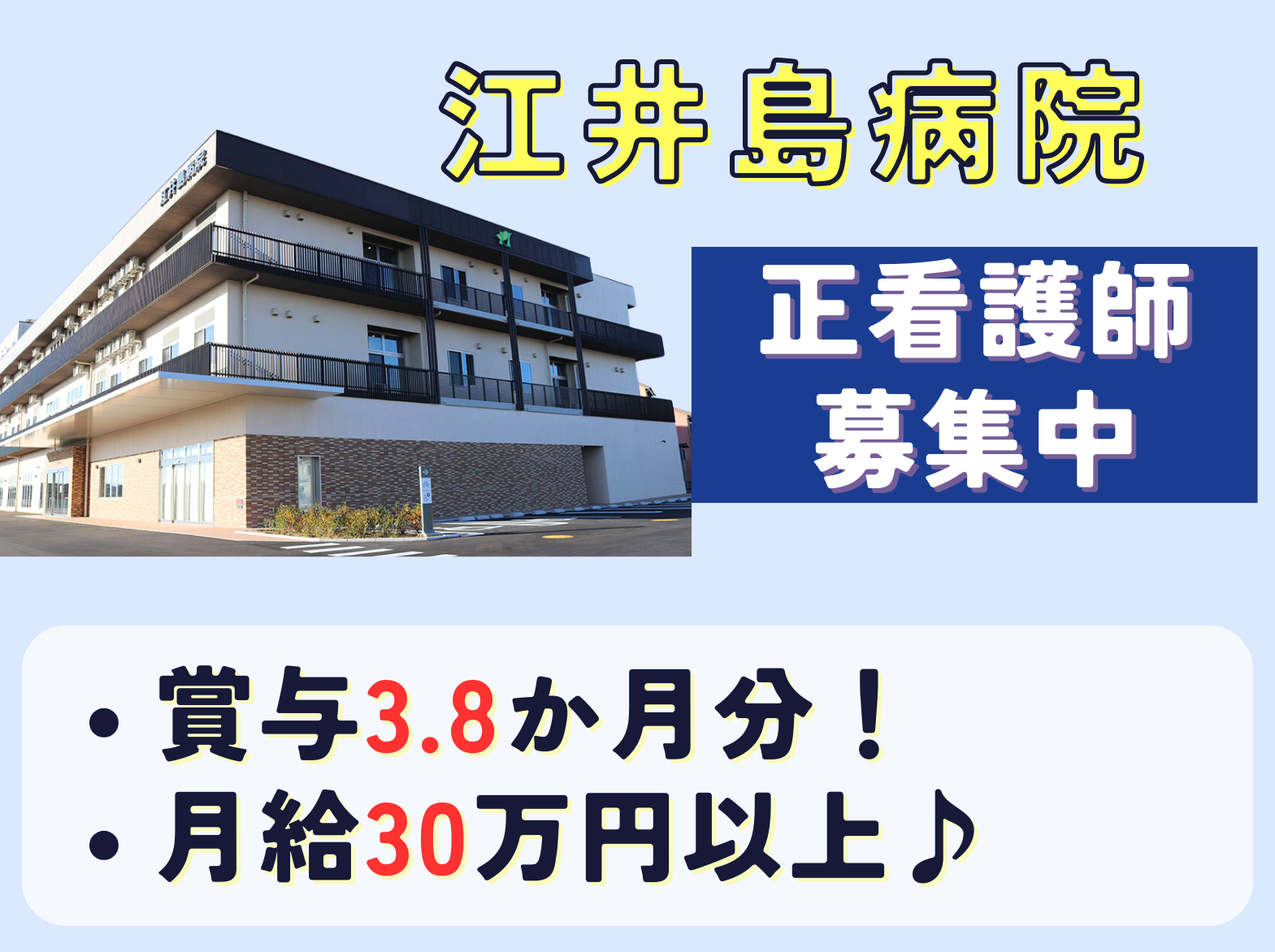 江井島病院の正社員 看護師 病院（一般）求人イメージ