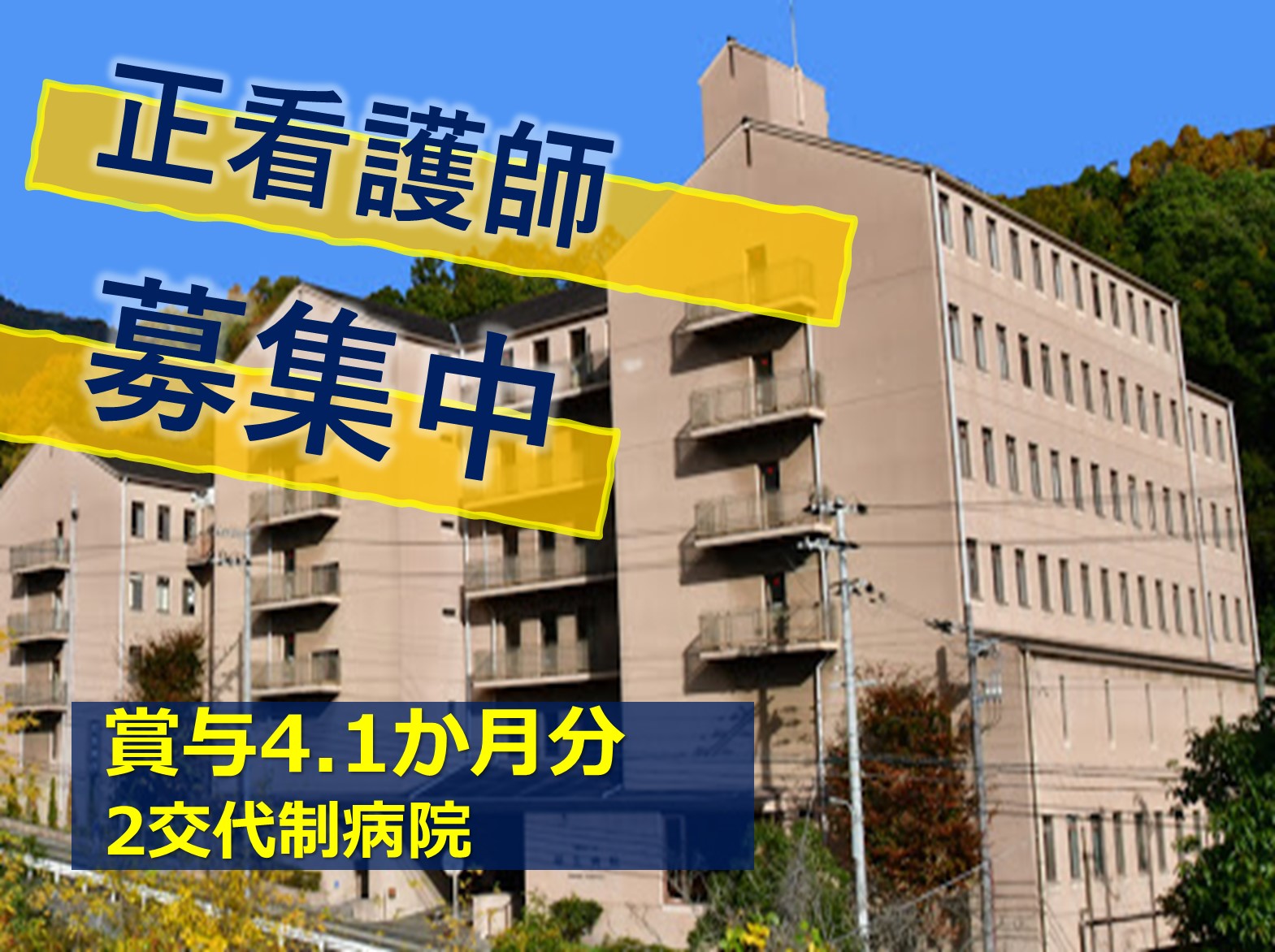 昭生病院の正社員 看護師 病院（一般）求人イメージ