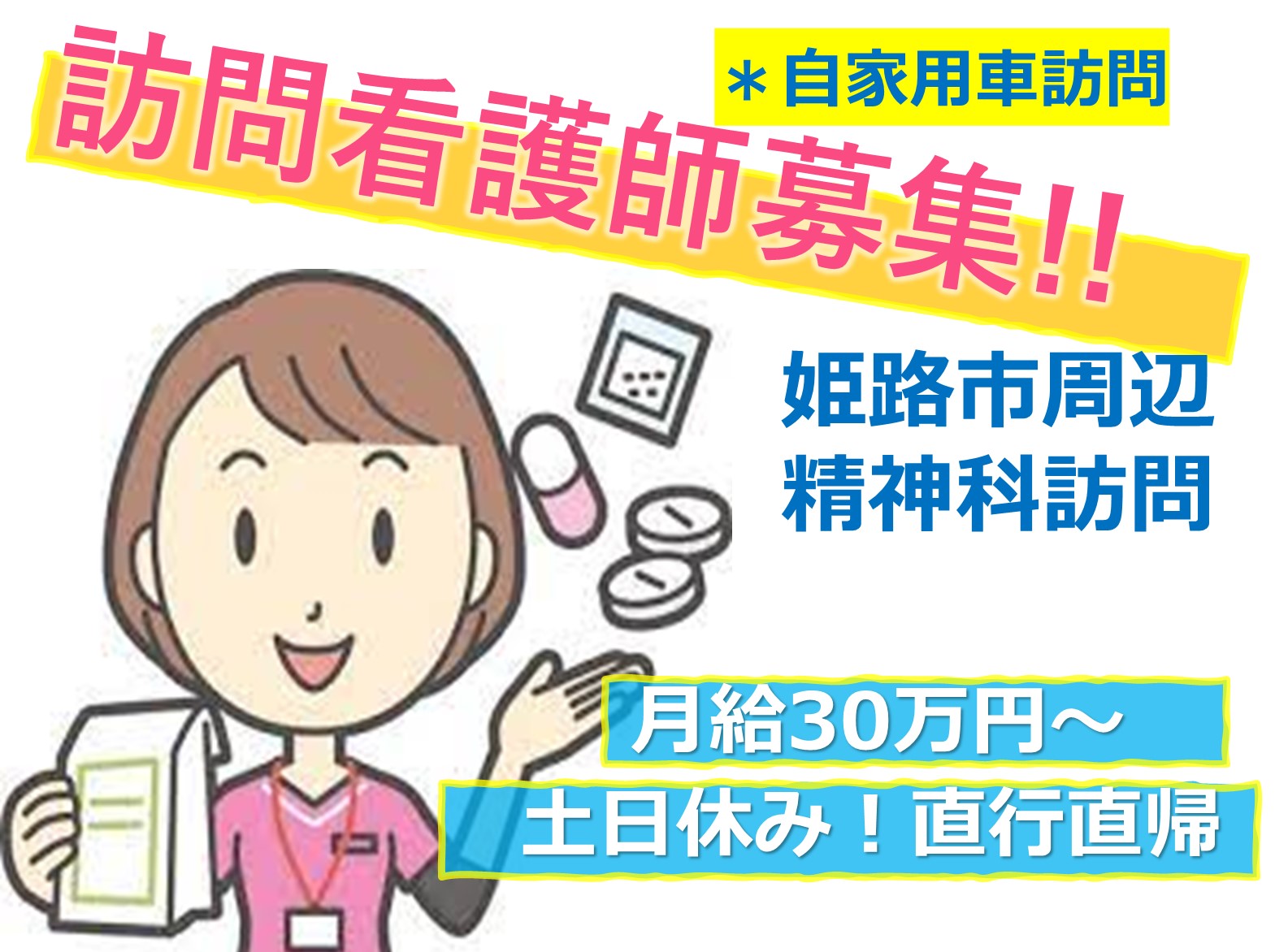 訪問看護ステーションリンク姫路の正社員 看護師 訪問看護求人イメージ