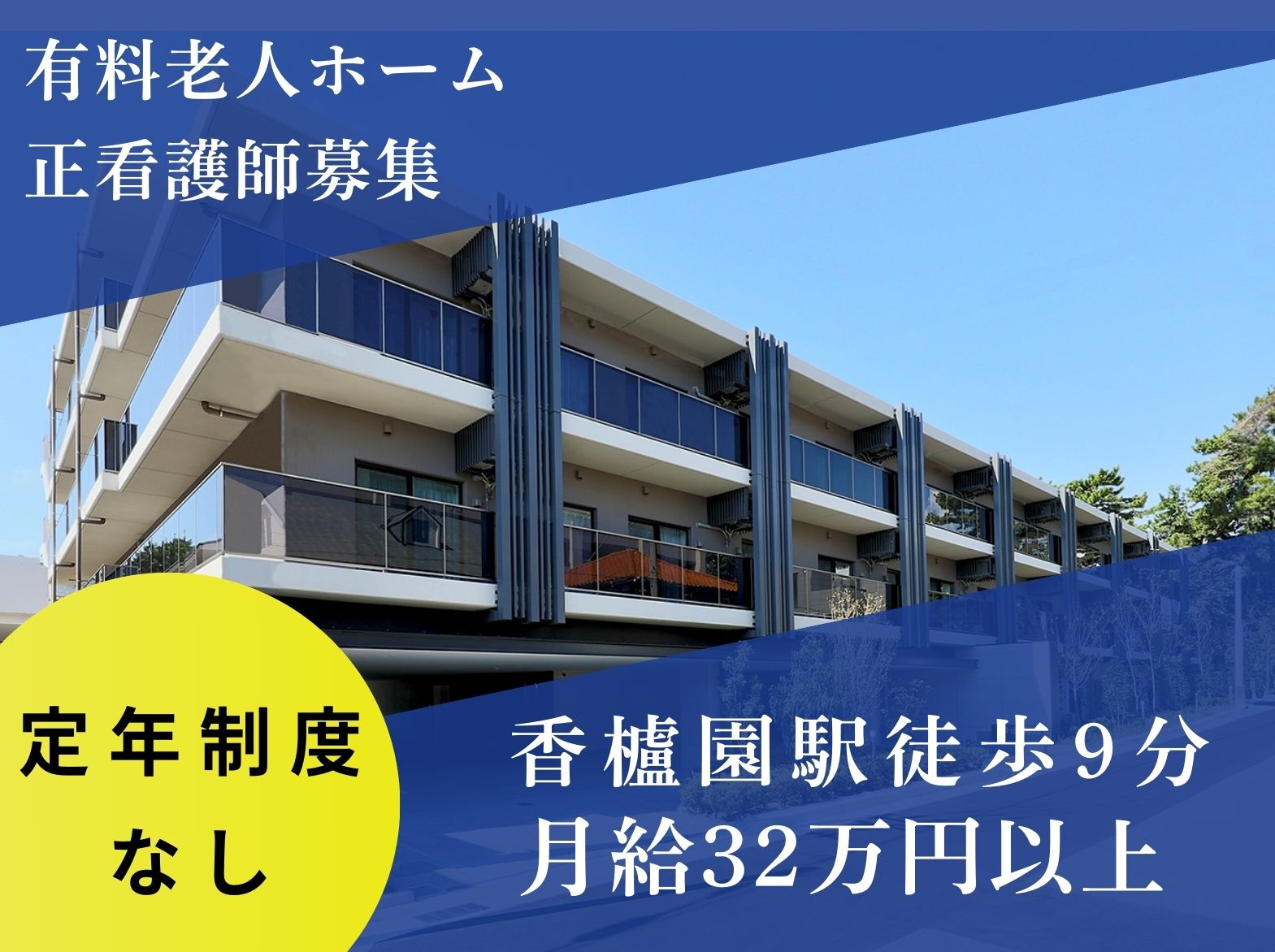 プレザングラン西宮香櫨園の正社員 看護師 介護付有料老人ホーム求人イメージ