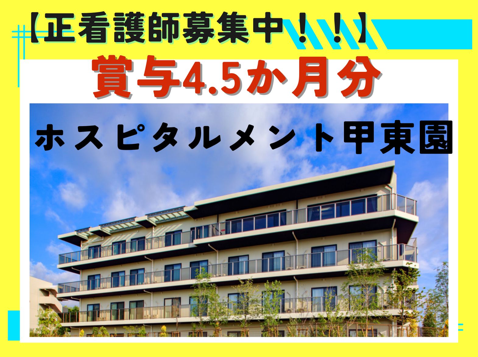 株式会社　桜十字 ホスピタルメント甲東園の正社員 看護師 住宅型有料老人ホームの求人情報イメージ1