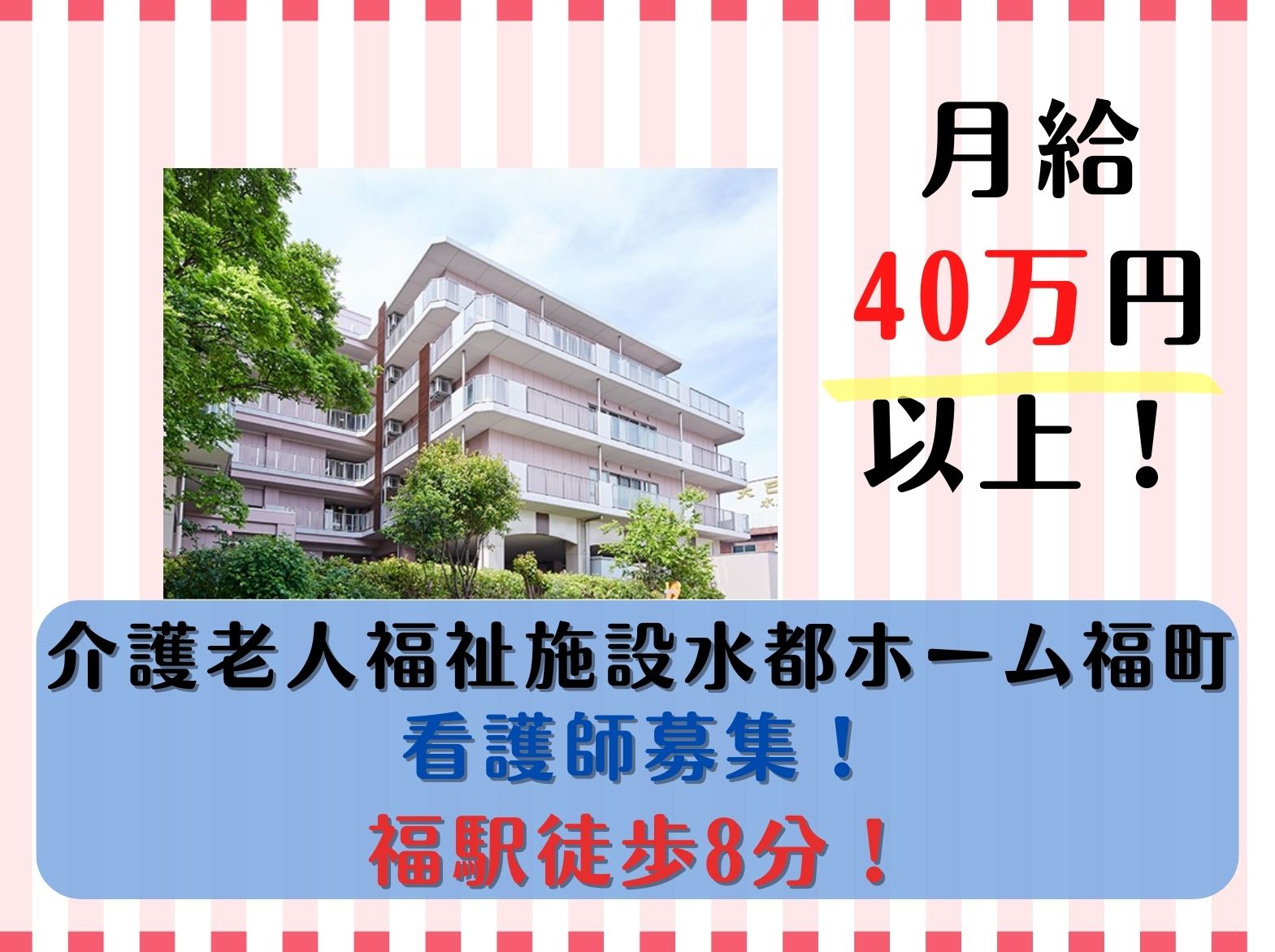 社会福祉法人芙蓉福祉会 介護老人福祉施設水都ホーム福町の正社員 看護師 特別養護老人ホームの求人情報イメージ1