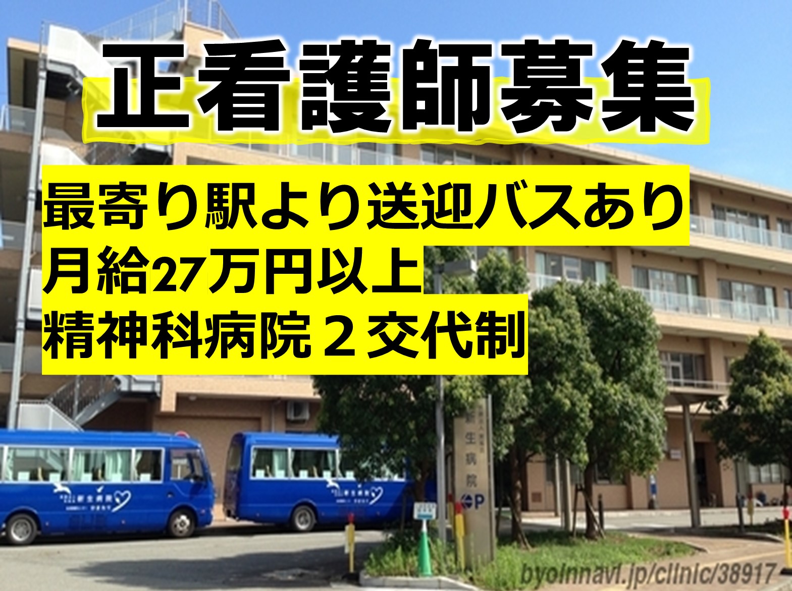 医療法人　実風会 新生病院の正社員 看護師 病院（一般）の求人情報イメージ1