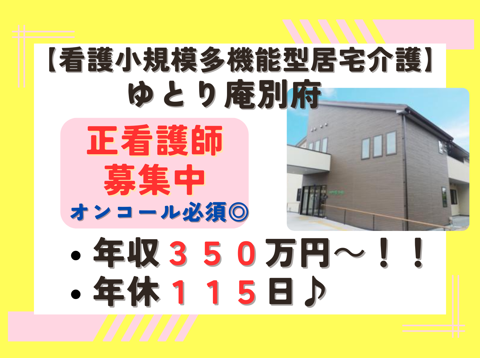 看護小規模多機能型居宅介護　ゆとり庵別府の正社員 看護師求人イメージ