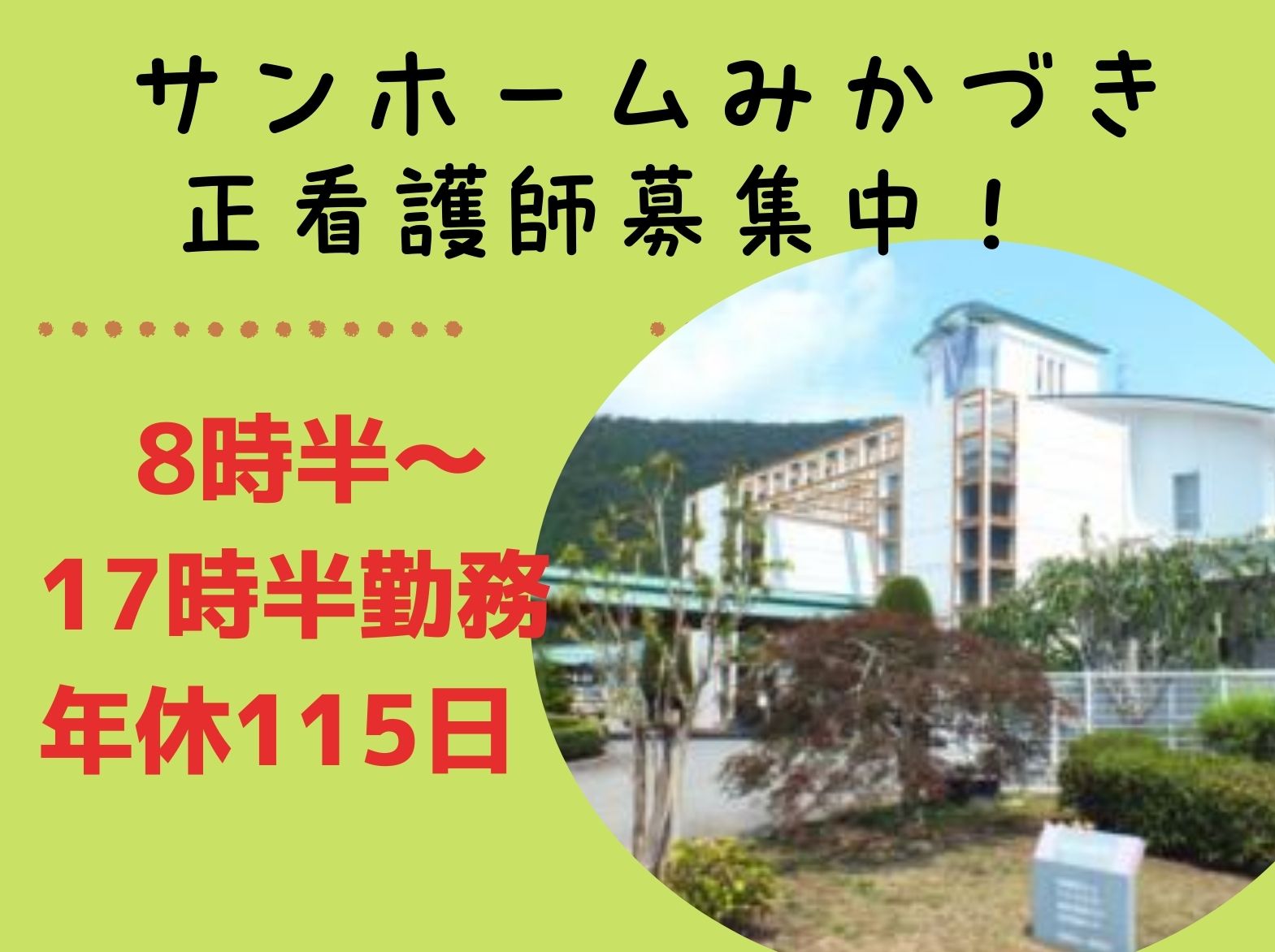 サンホームみかづきの正社員 看護師 特別養護老人ホーム求人イメージ