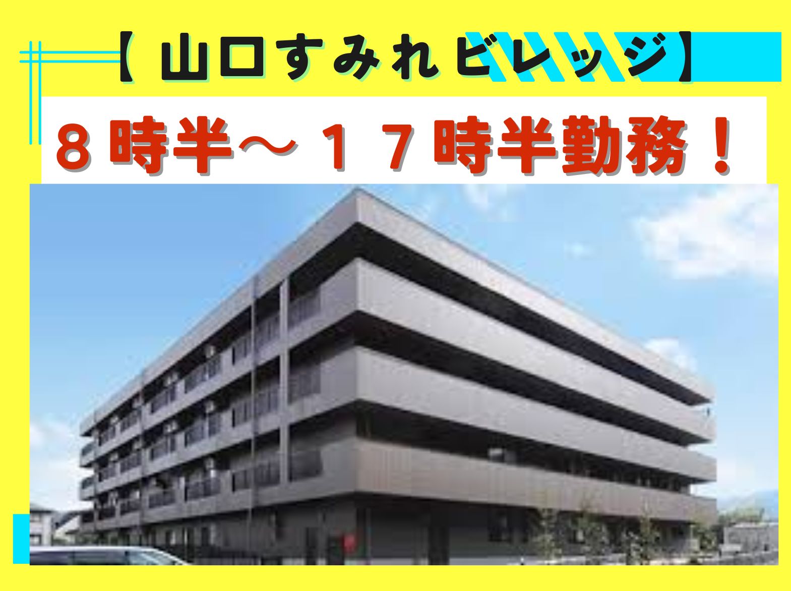 有料老人ホーム 山口すみれビレッジのパート・アルバイト 看護師求人イメージ