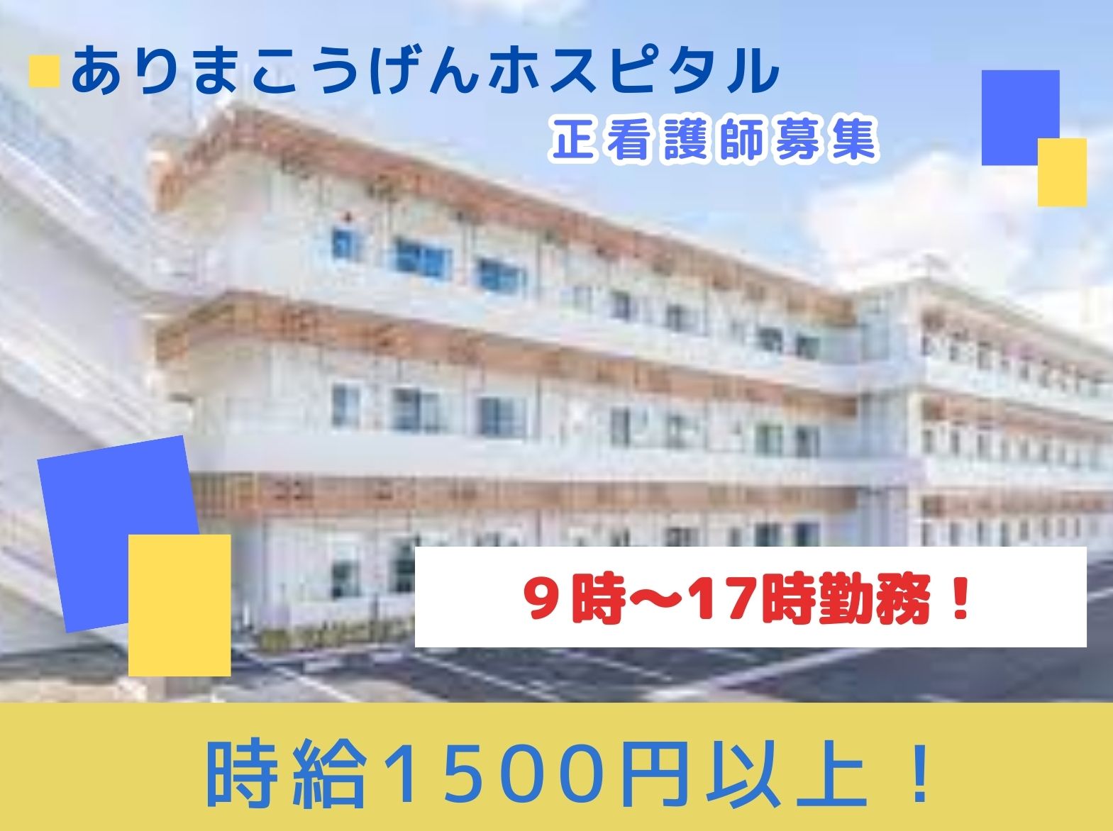 社会医療法人　寿栄会 ありまこうげんホスピタルのパート・アルバイト 看護師 精神病院の求人情報イメージ1