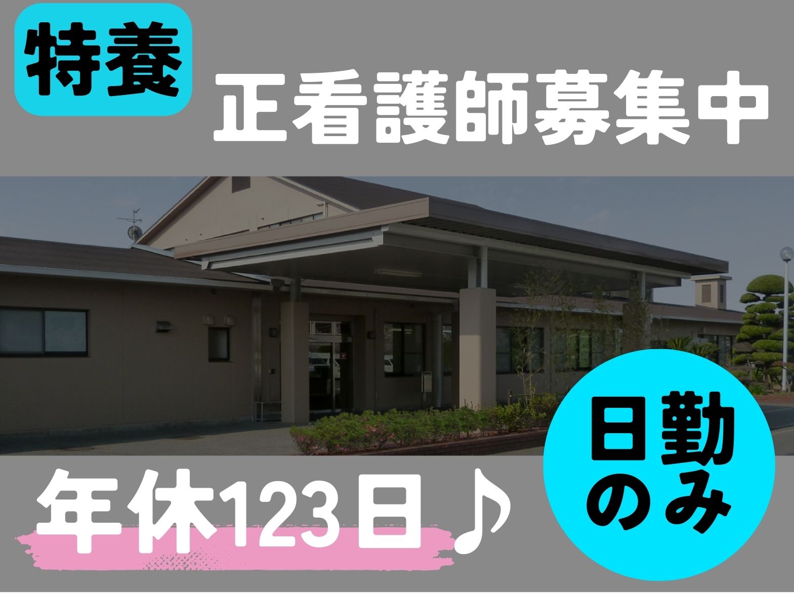 みどり園の正社員 看護師 特別養護老人ホーム求人イメージ