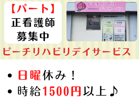 株式会社桃吉 ピーチリハビリデイサービスのパート・アルバイト 看護師の求人情報イメージ1