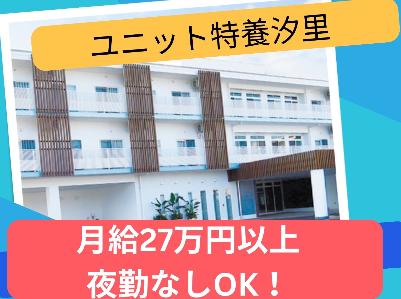 社会福祉法人　恩徳福祉会 特別養護老人ホーム　汐里の正社員 看護師 特別養護老人ホームの求人情報イメージ1