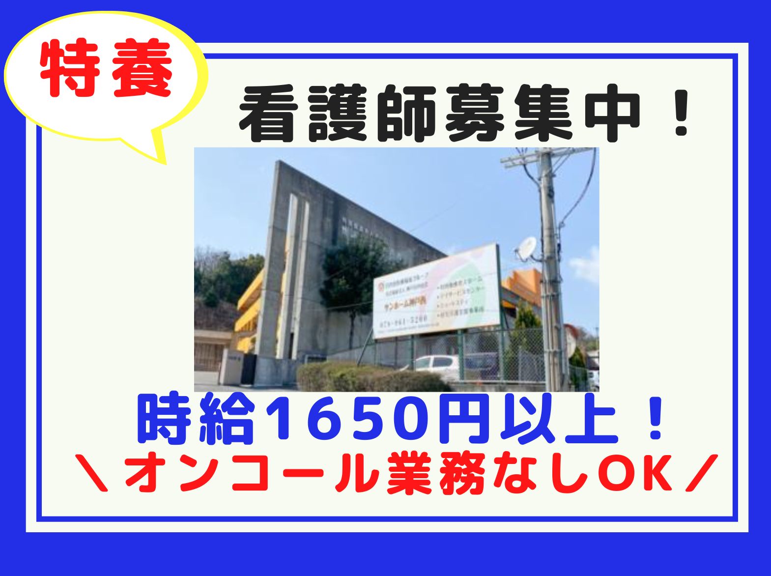 一般社団法人 日の出医療福祉グループ 特別養護老人ホーム　サンホーム神戸西のパート・アルバイト 看護師 特別養護老人ホームの求人情報イメージ1