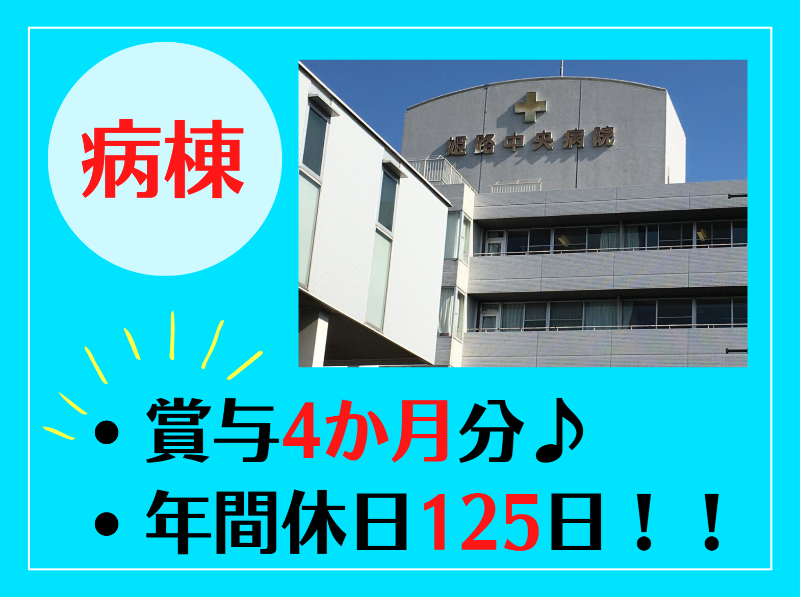 医療法人公仁会  姫路中央病院の正社員 看護師 病院（一般）の求人情報イメージ1